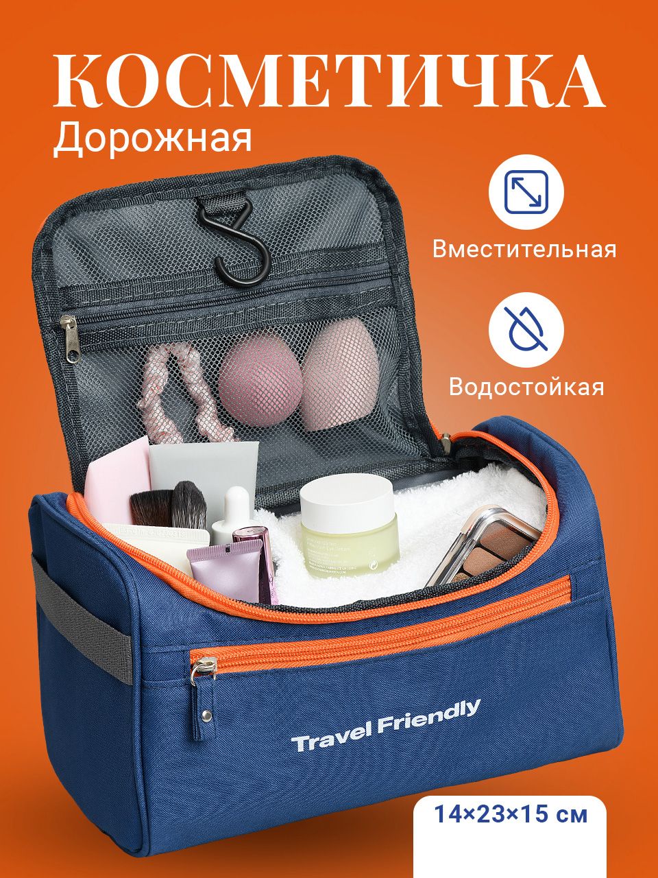 Косметичка дорожная Travel Friendly