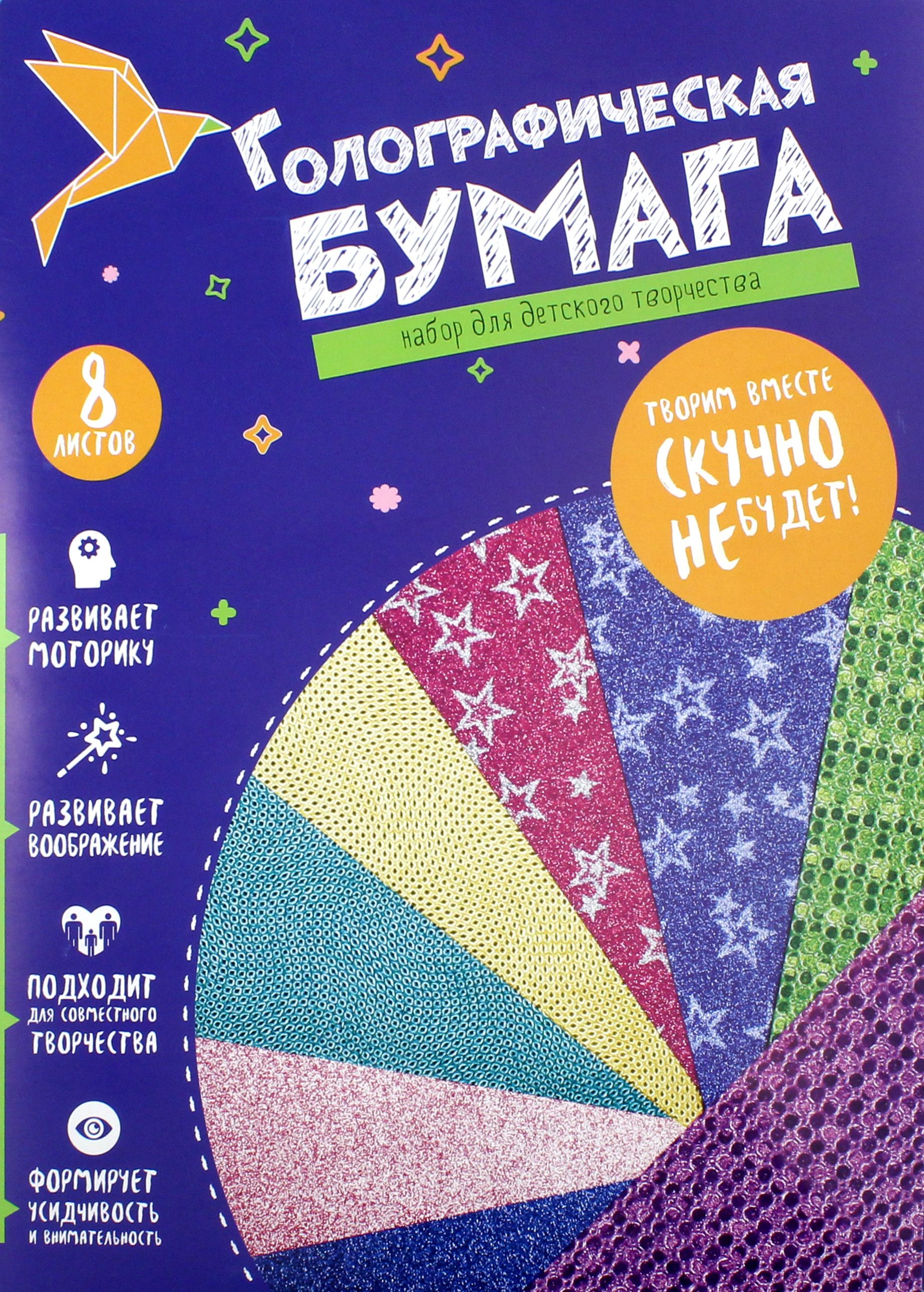 Бумага голографическая, 8 листов, 8 цветов, 4 дизайна, А4