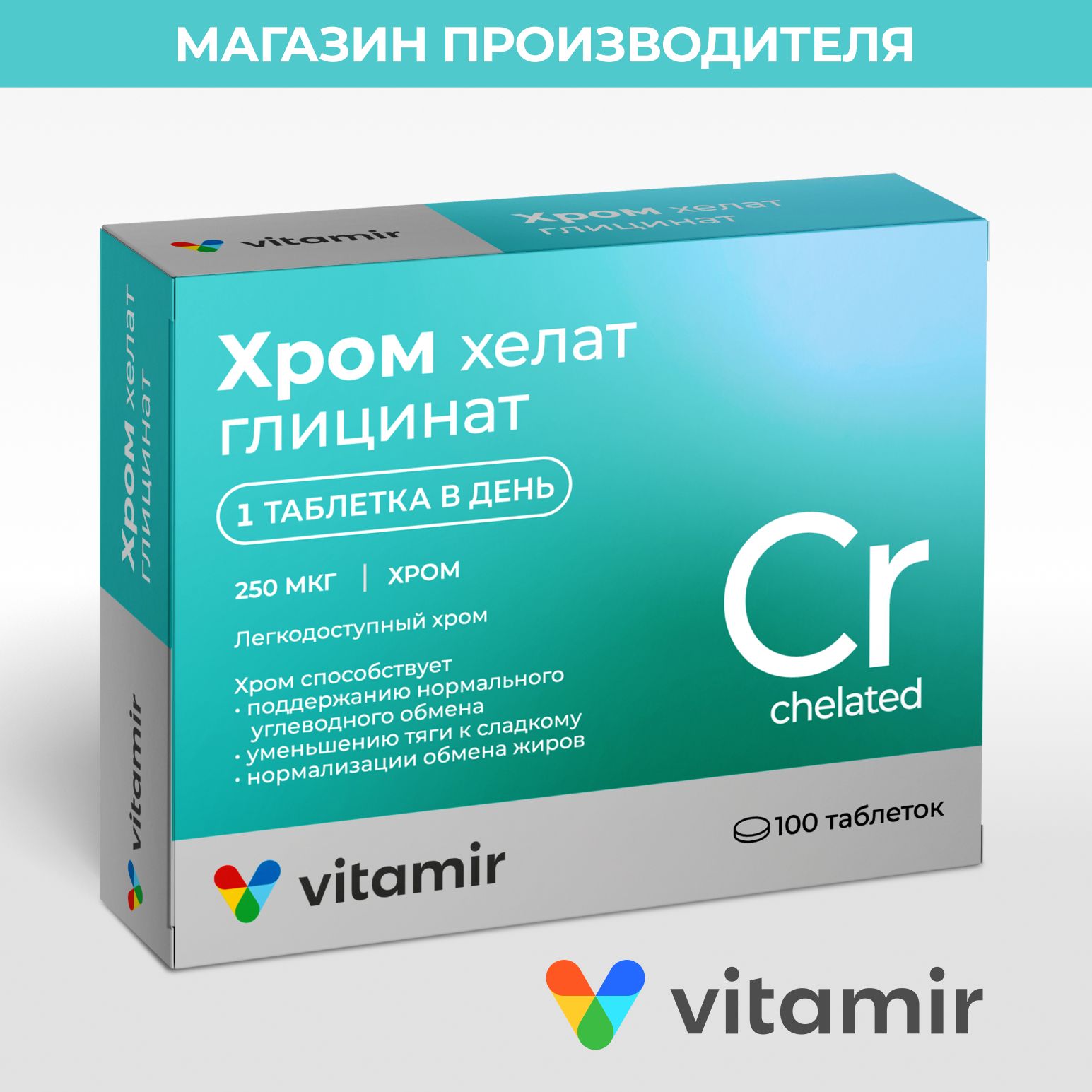 Хром хелат (глицинат) VITAMIR для улучшения работы сердца и сосудов таб. №100