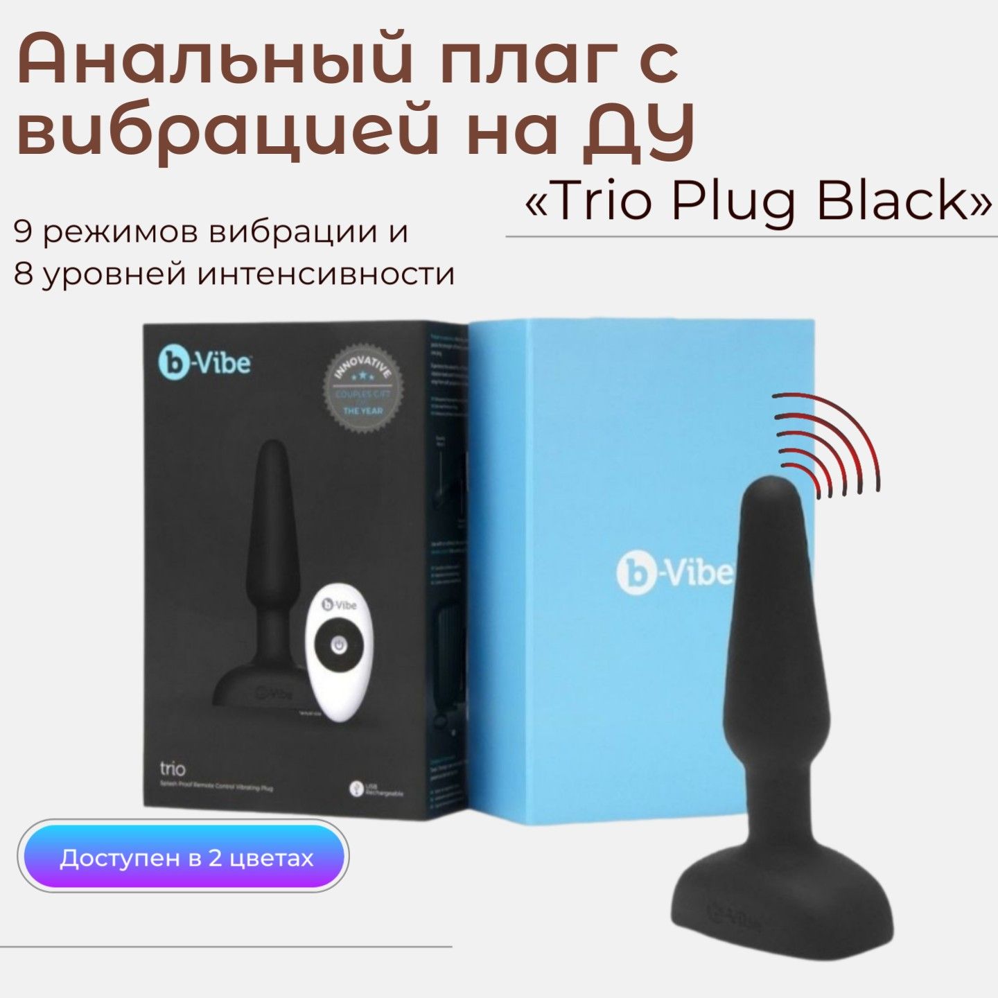 Премиальная анальная пробка с вибрацией на ДУ Trio Plug Black, анальный плаг,  секс игрушка, цвет черный, 11 см - купить с доставкой по выгодным ценам в  интернет-магазине OZON (192869544)