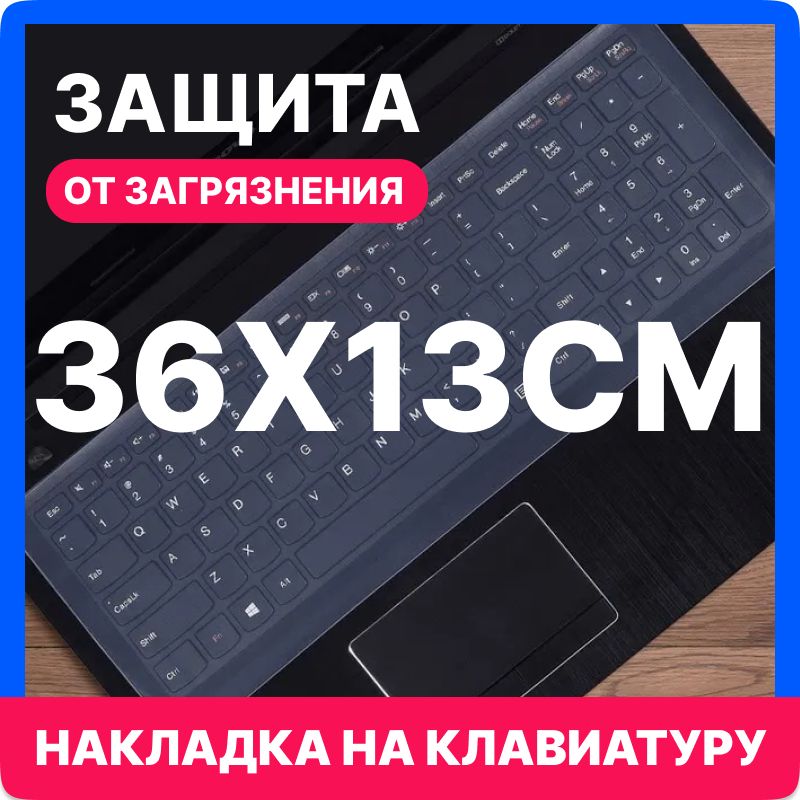 Универсальная силиконовая накладка на клавиатуру ноутбука 15-17 дюймов, защита для клавиатуры ноутбука от пыли и влаги 36х13 см