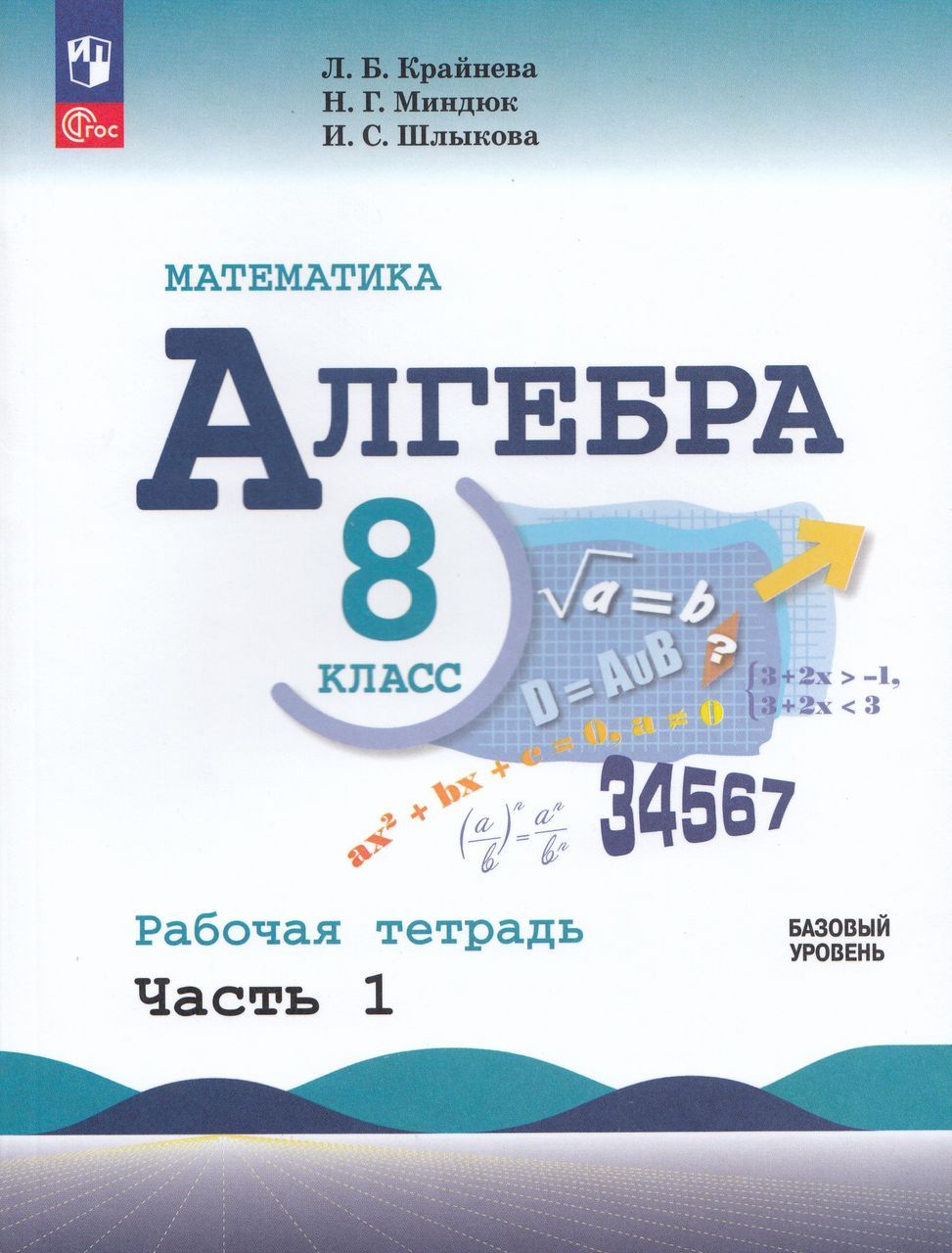 Алгебра. 8 класс. Рабочая тетрадь. Часть 1 2024 Миндюк Н.Г., Шлыкова И.С.,  Крайнева Л.Б. - купить с доставкой по выгодным ценам в интернет-магазине  OZON (1280967459)