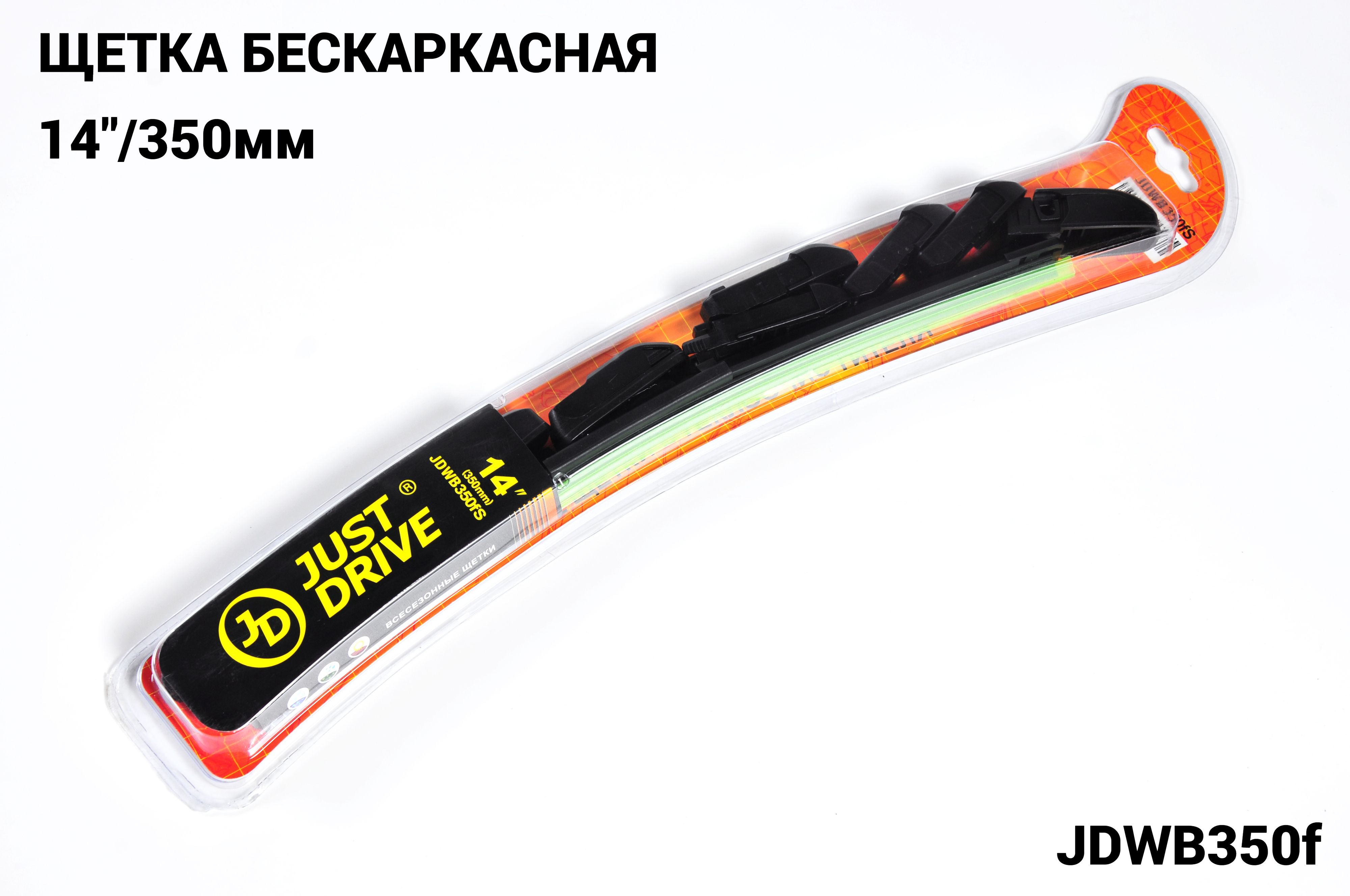 JustDriveЩеткастеклоочистителябескаркасная,арт.JDWB350FS,35см