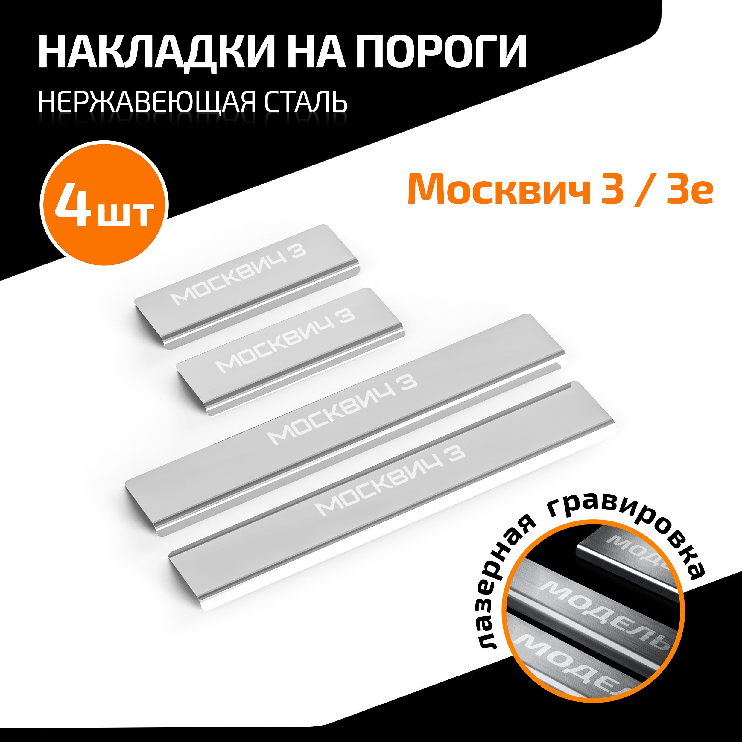 Накладки на пороги AutoMax для Москвич 3 2022-н.в./3е 2022-н.в., нерж. сталь, с надписью, 4 шт., AMMO301