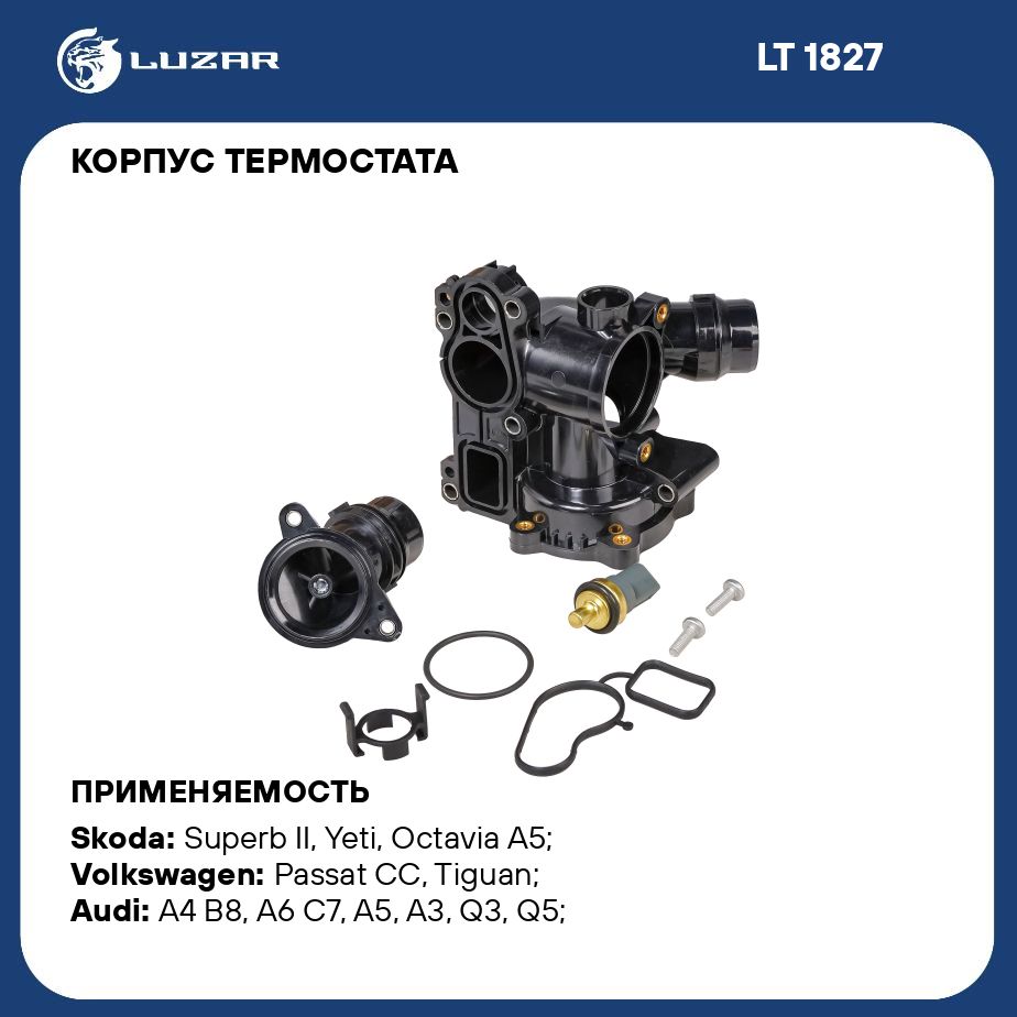 Корпус термостата для автомобилей VW Passat B6 (05 )/Skoda Octavia A5 (04 )  1.8T/2.0T (с пластиковым корпусом, с датчиком) LUZAR LT 1827 - Luzar арт.  LT1827 - купить по выгодной цене в интернет-магазине OZON (829162671)