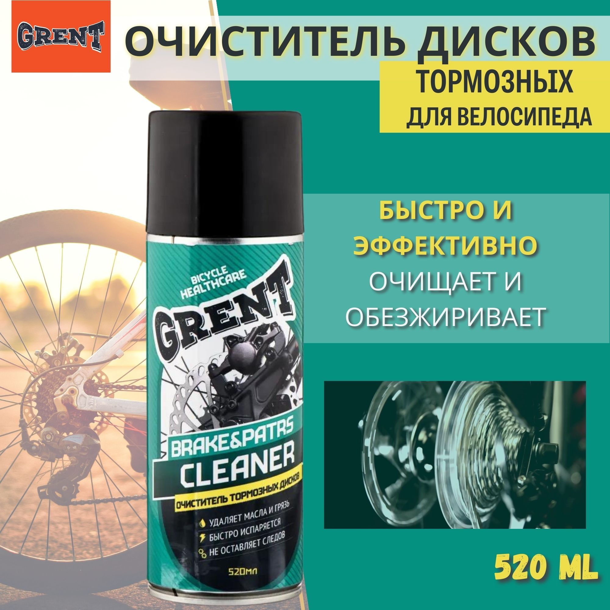 Очиститель тормозных дисков для велосипеда GRENT Brake Parts Cleaner 520мл аэрозоль