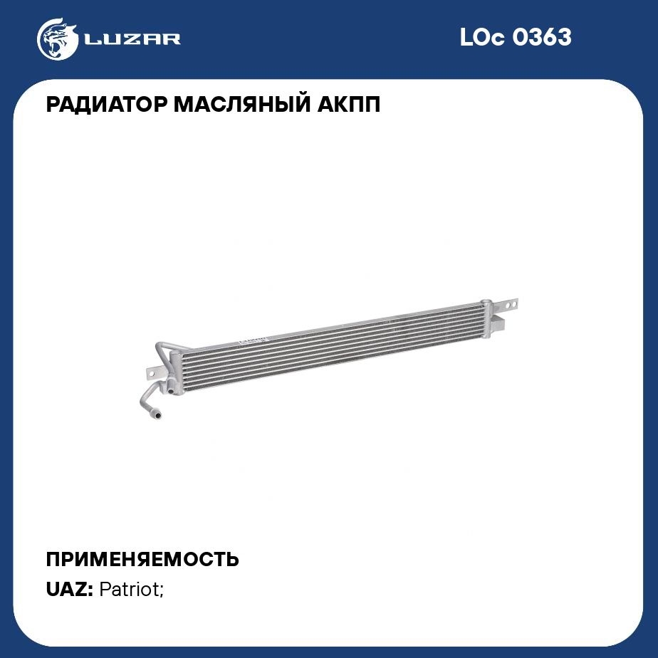 Радиатор масляный АКПП для автомобилей УАЗ 3163 Патриот (19 ) АТ LUZAR LOc  0363 - Luzar арт. LOC0363 - купить по выгодной цене в интернет-магазине  OZON (585511877)