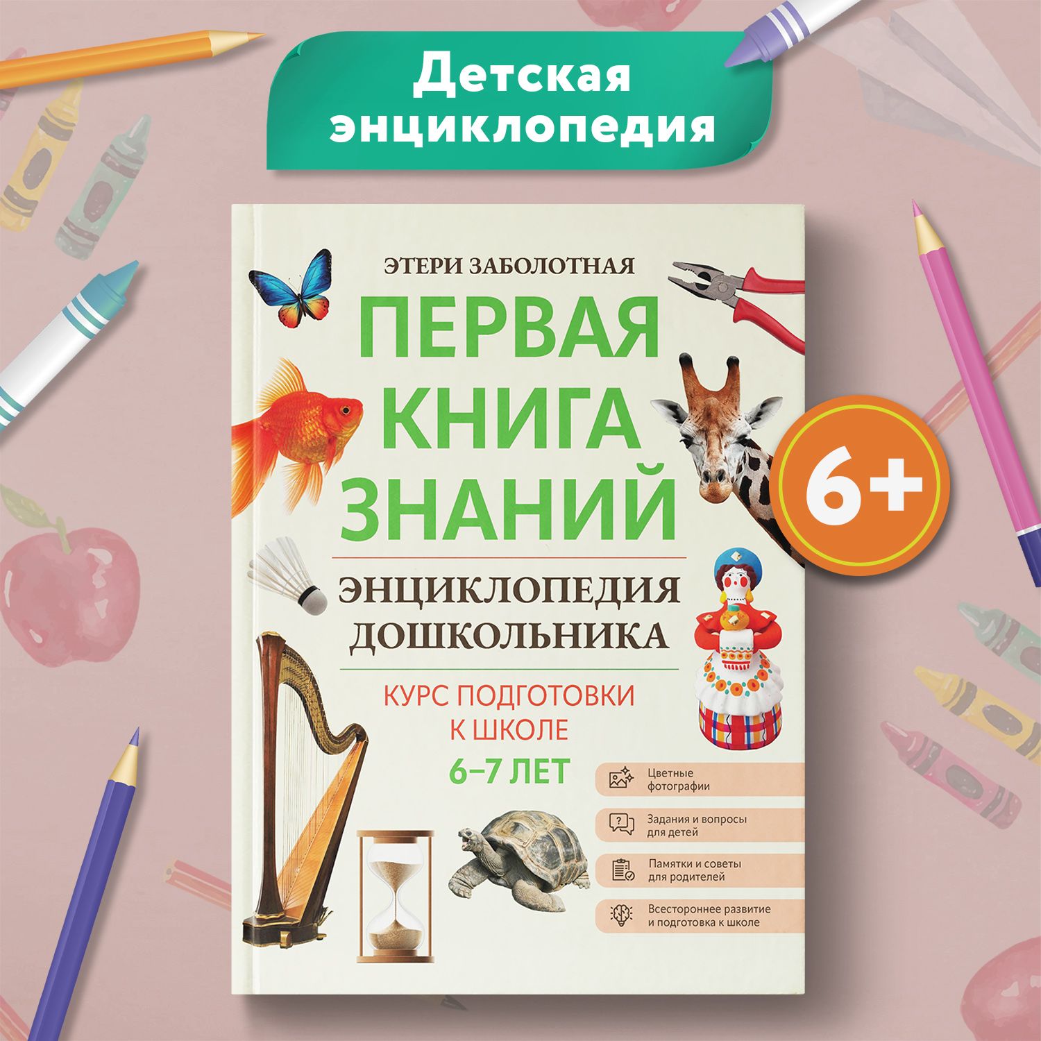 Первая книга знаний. Энциклопедия дошкольника 6-7 лет | Заболотная Этери Николаевна