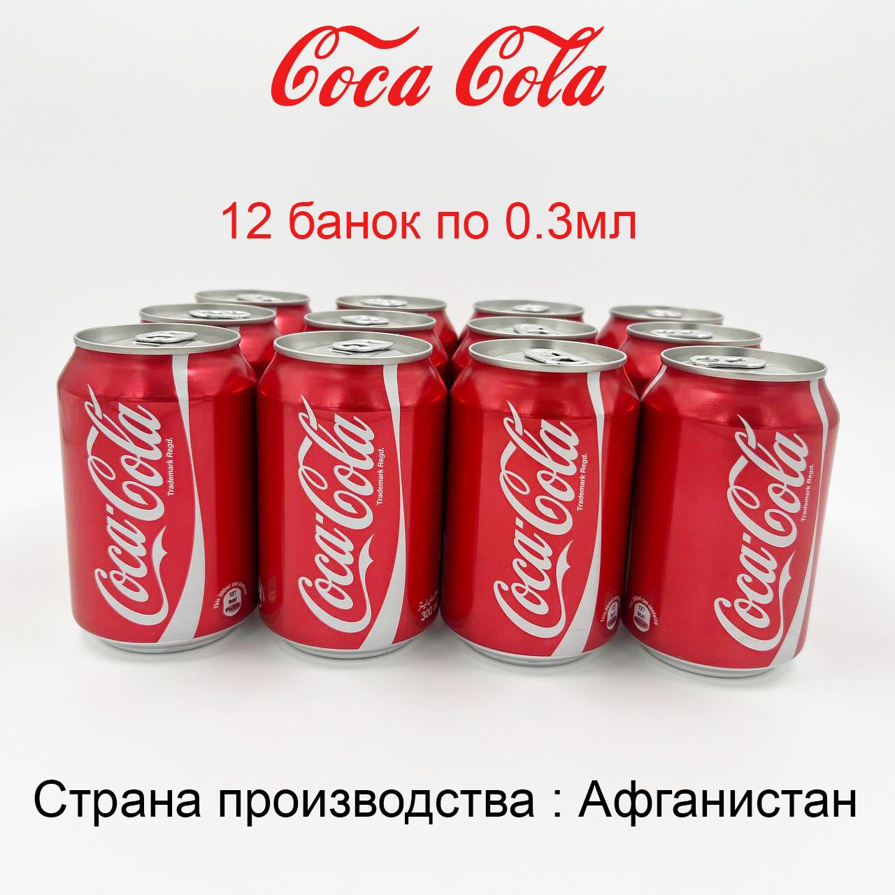 КокаКола0,3ЖбАфганистан12шт/CocaCola