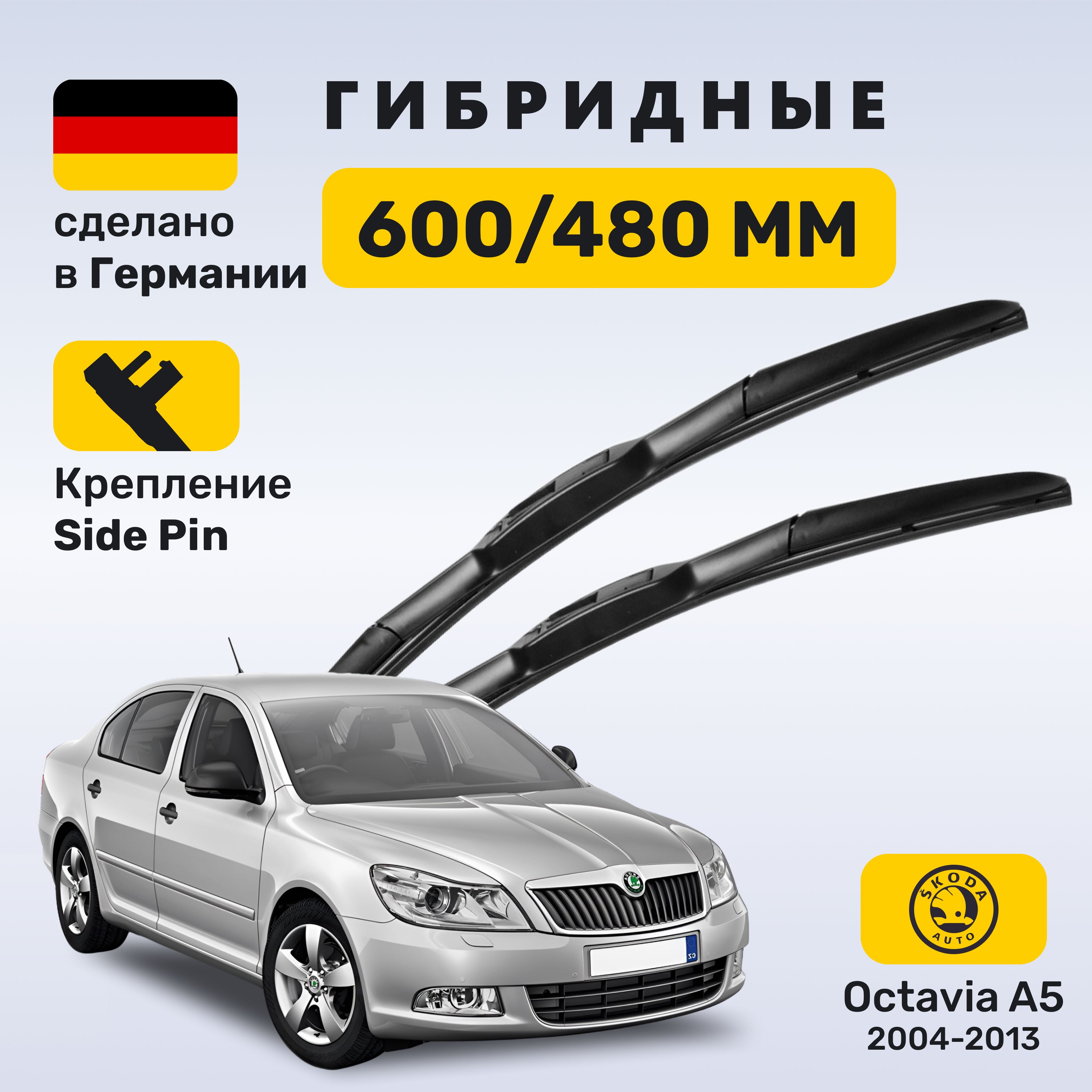 Дворники Октавия А5, щетки Skoda Octavia A5 (2004-2013)