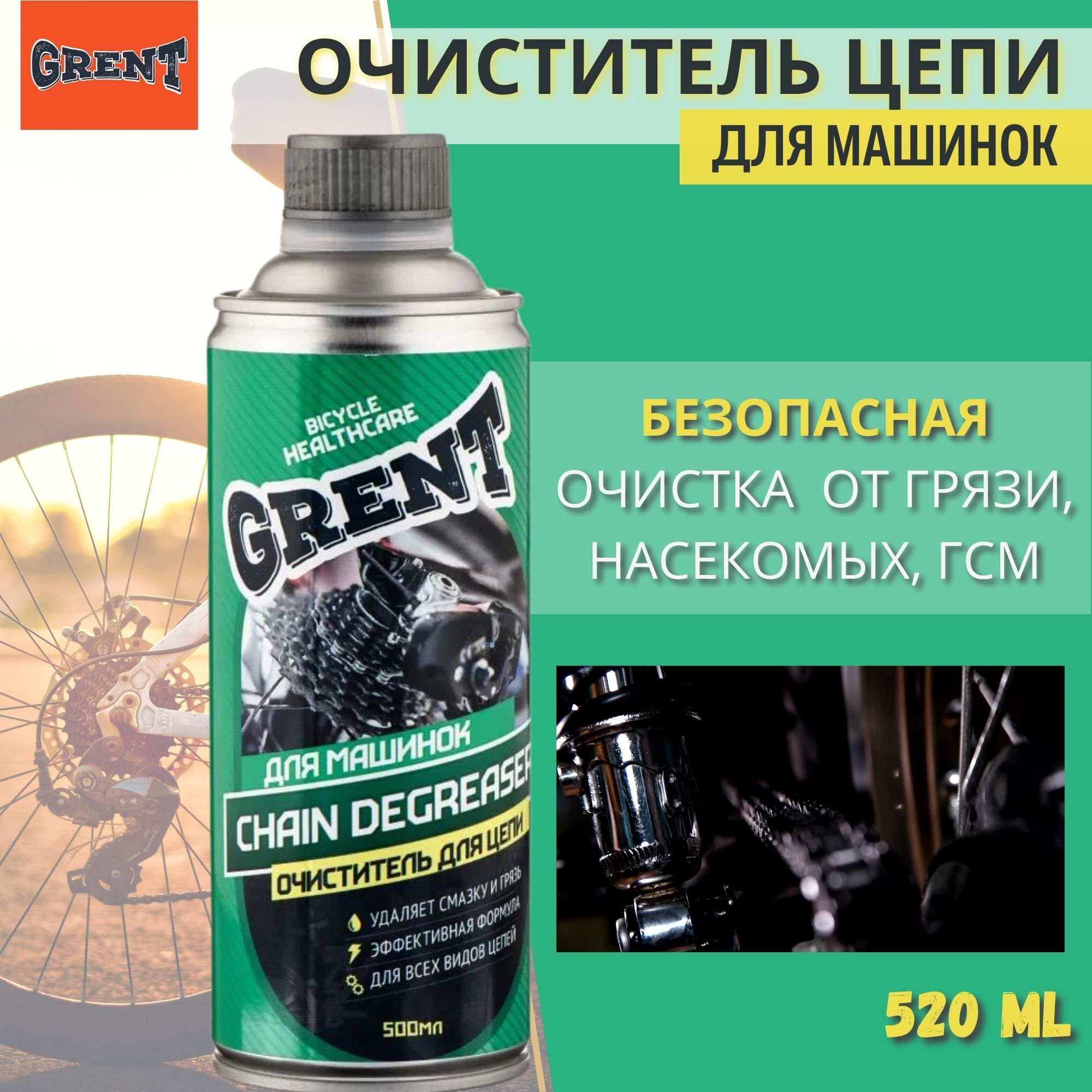 Очиститель цепи для машинок GRENT CHAIN DEGREASER 500мл