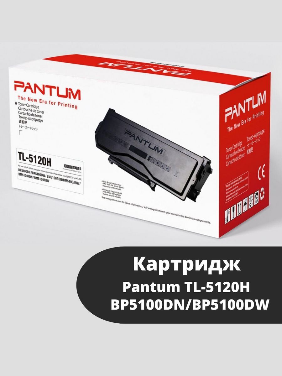 Картридж Pantum Tl 5120x Купить