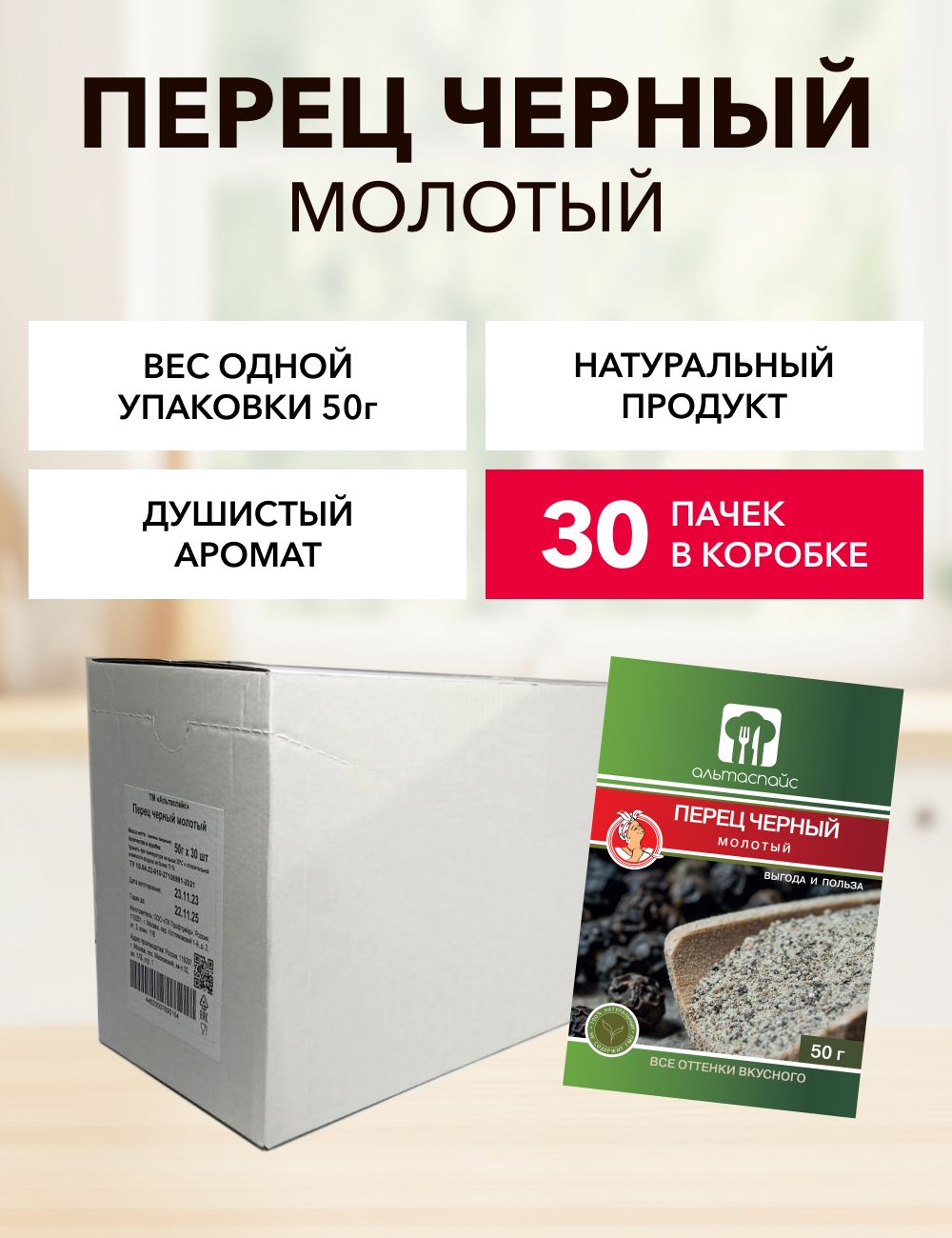 Перец черный молотый Альтаспайс 50 г*30 шт