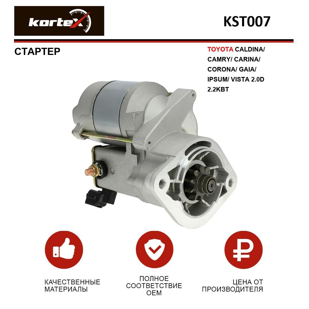 Стартер Kortex для TOYOTA CALDINA/CAMRY/CARINA/CORONA/GAIA/IPSUM/VISTA 2.0D  2.2KBT - KORTEX арт. KST007 - купить по выгодной цене в интернет-магазине  OZON (1301584161)