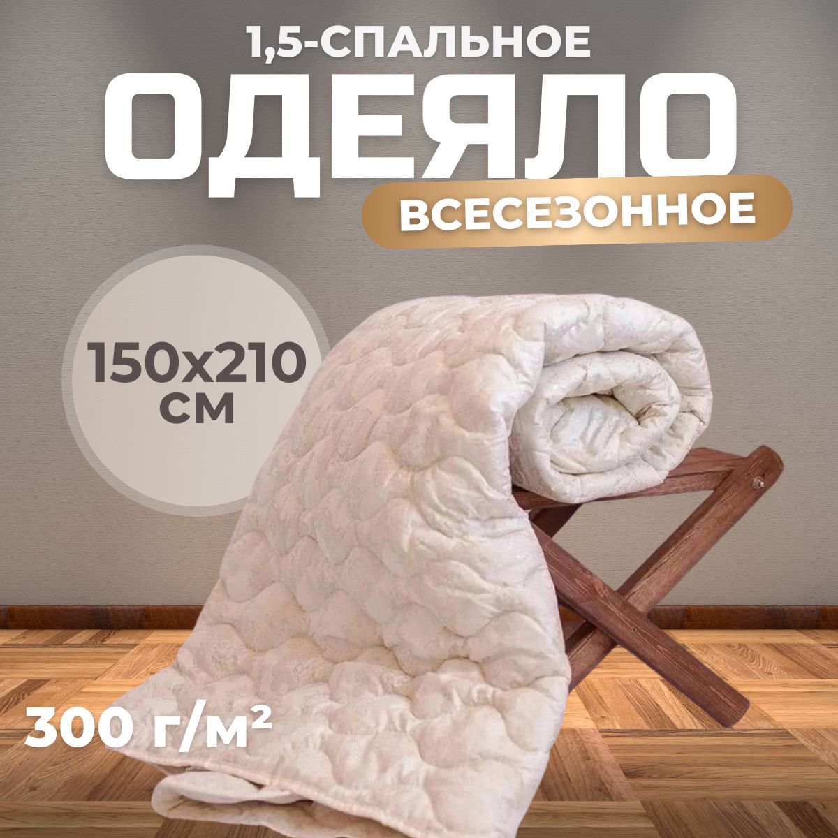 Одеяло 1 5 спальное всесезонное Мостекс Кашемир 150x210