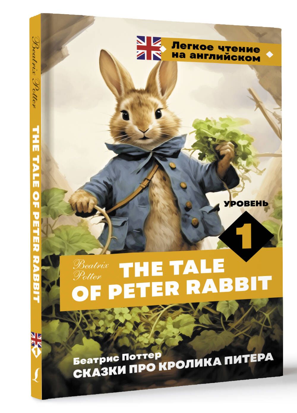 Сказки про кролика Питера. Уровень 1 The Tale of Peter Rabbit | Поттер  Беатрис - купить с доставкой по выгодным ценам в интернет-магазине OZON  (1442890751)