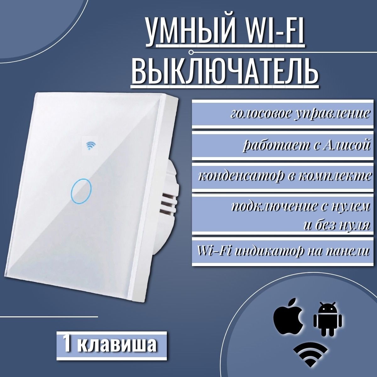 Умный сенсорный WiFi выключатель, с нулем и без нуля, работает с Яндекс  Алисой, голосовое управление, одноклавишный