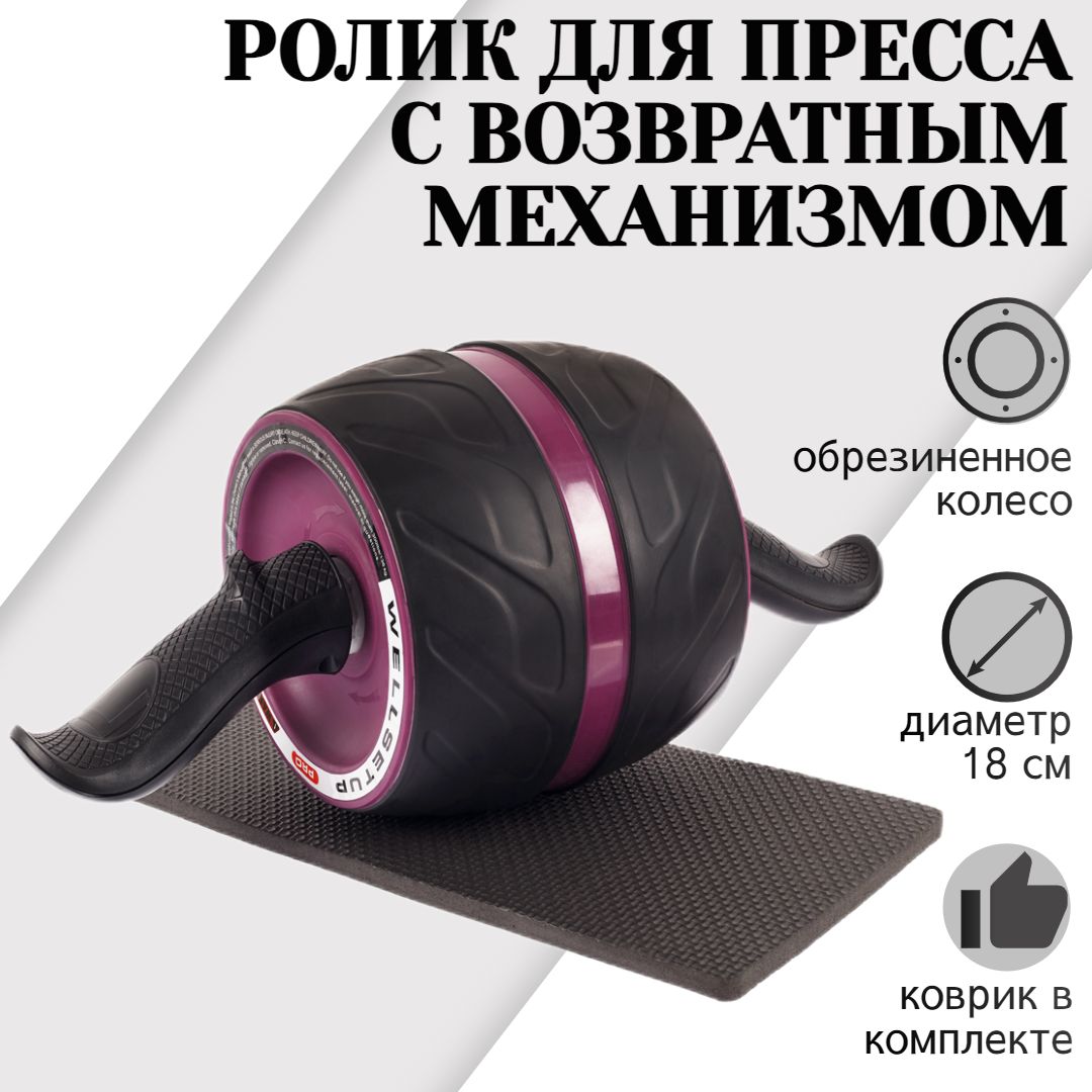 Ролик для пресса с возвратным механизмом и ковриком под колени PRO STRONG BODY, черно-фиолетовый, тренажер гимнастическое колесо