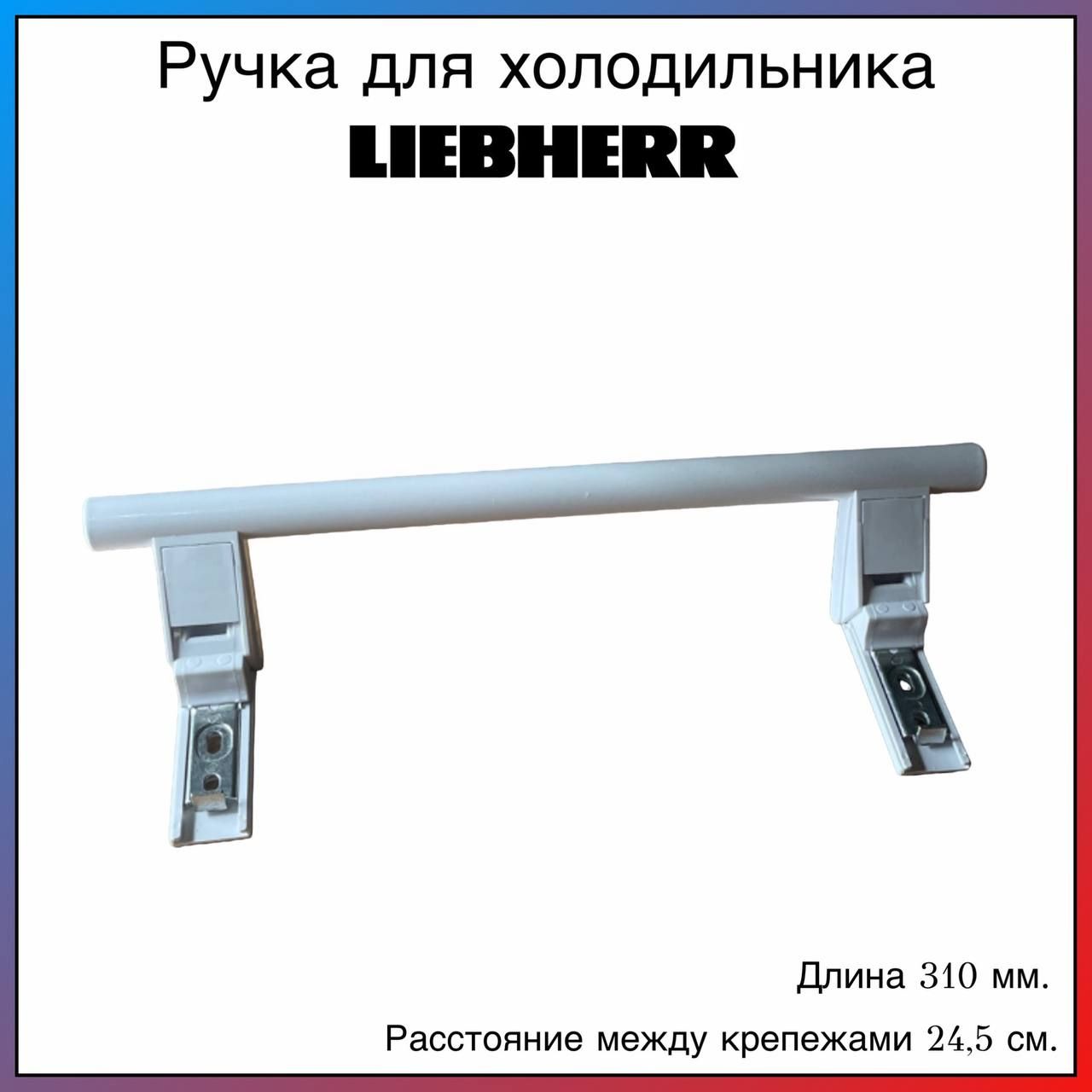 РучкадверидляхолодильникаLIEBHERR(Либхер)31см7430670,9086742