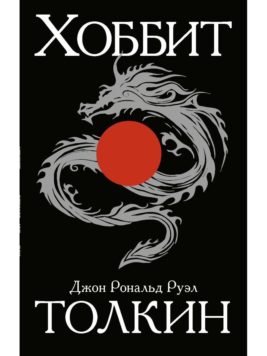 Толкин сколько книг. Джон Рональд Руэл Толкин Хоббит. Хоббит книга. Хоббит обложка книги. Издательство АСТ Хоббит.