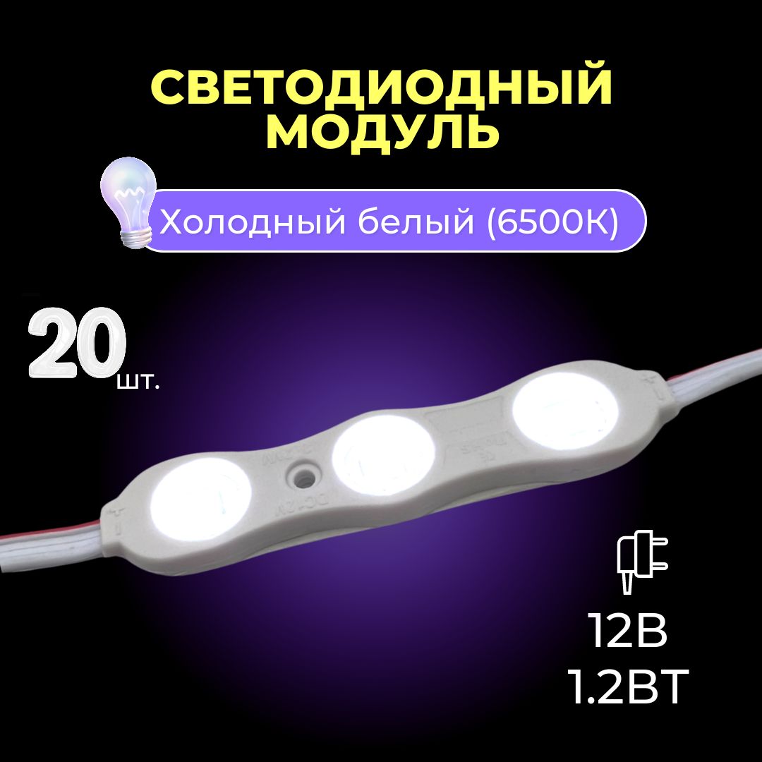 Светодиодный модуль 12В, 1.2Вт, холодный белый, 20 шт