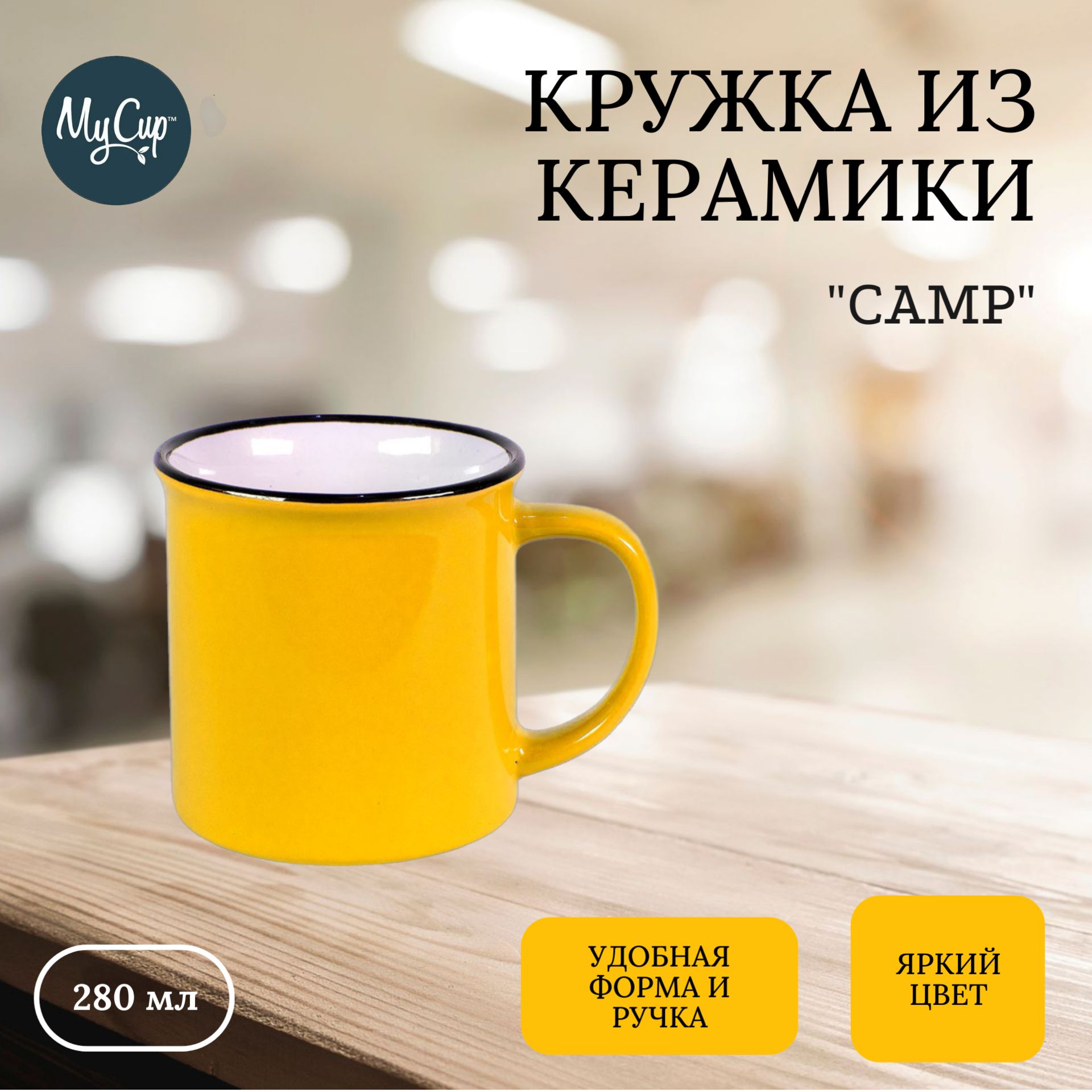 Кружка Mycup, 280 мл - купить по доступным ценам в интернет-магазине OZON  (1247657640)