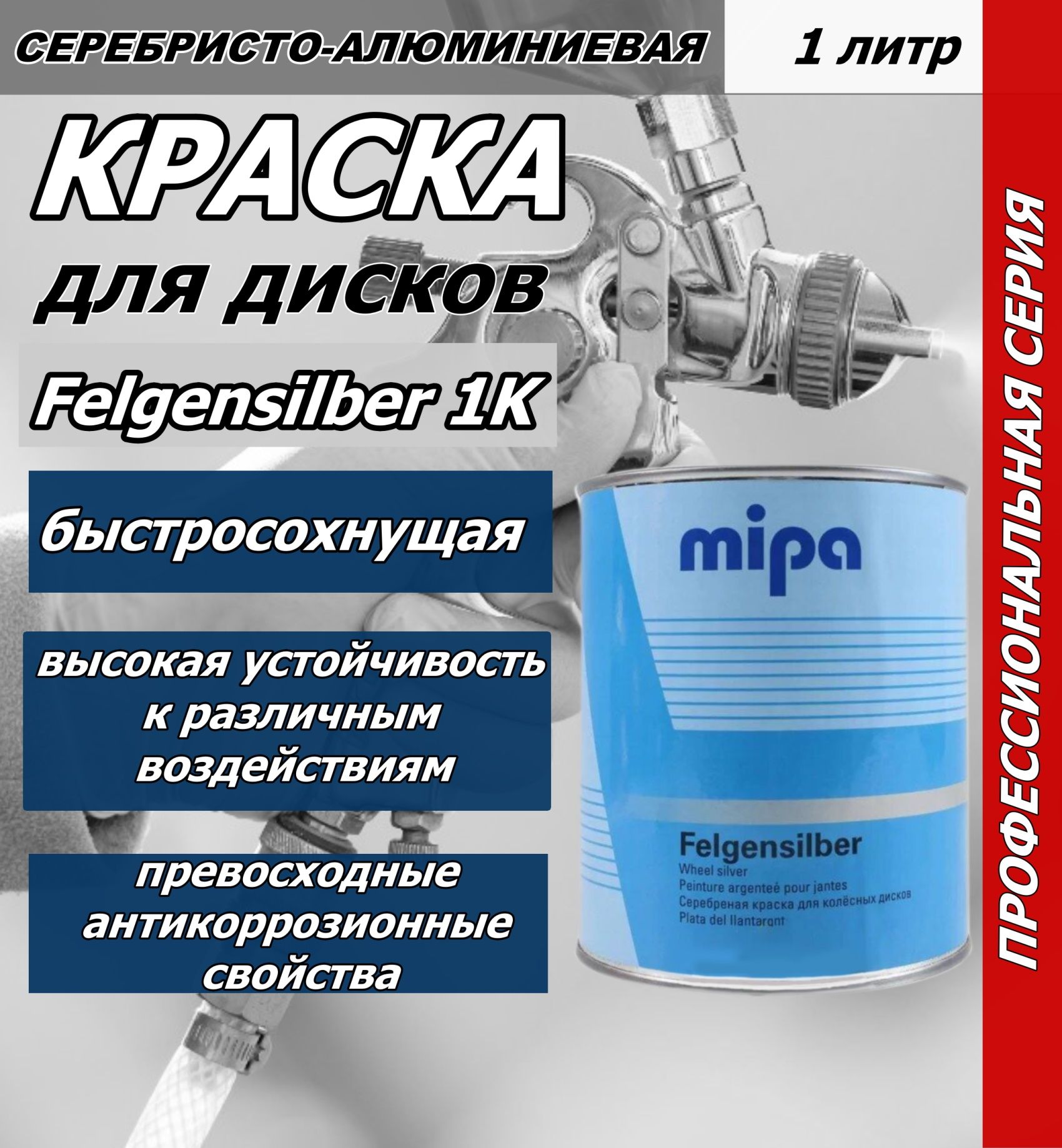 Краска автомобильная Mipa по низкой цене с доставкой в интернет-магазине  OZON (1354231079)