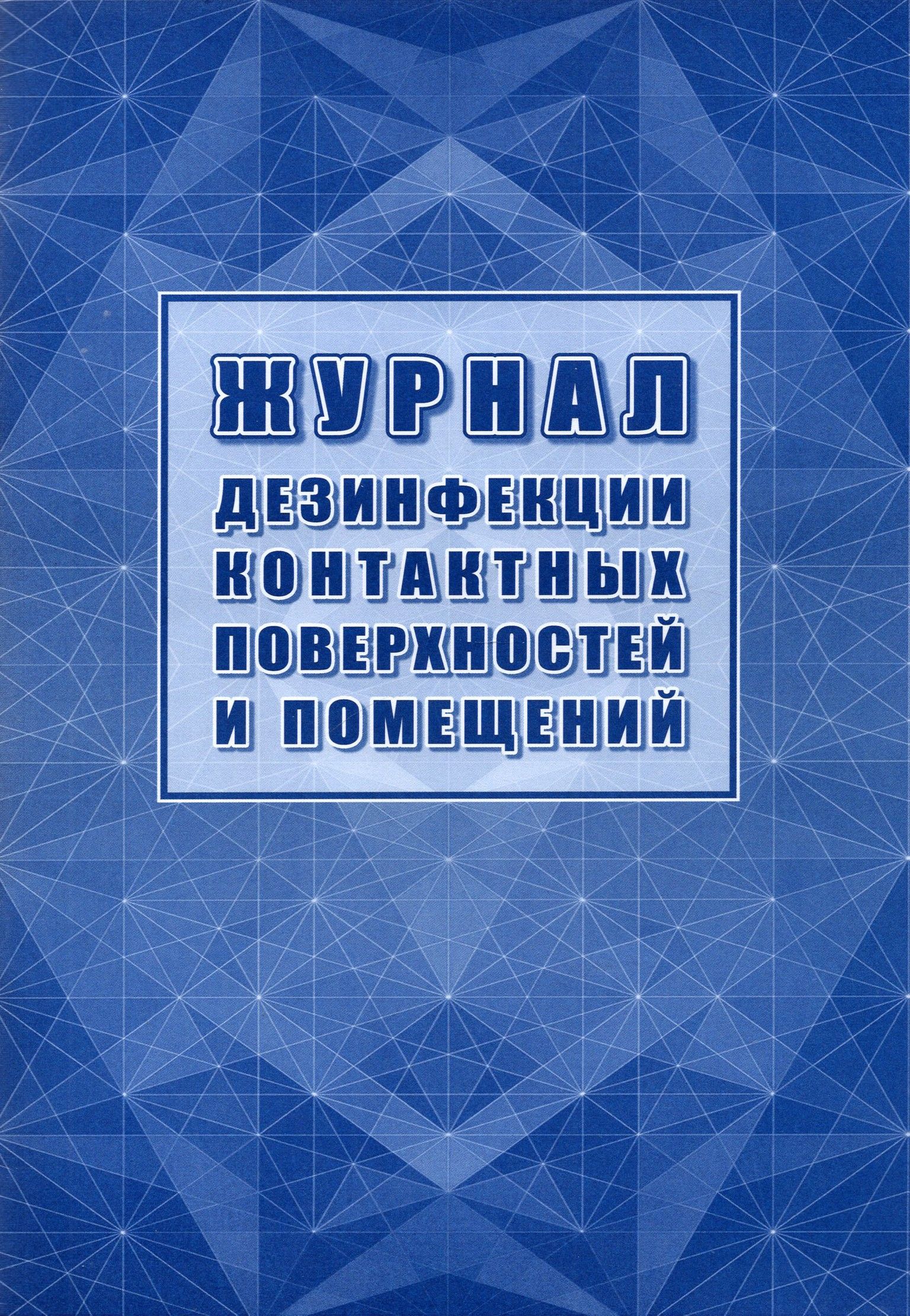 Заключительная дезинфекция помещений. Механические, физические и химические способы дезинфекции. Дезинфекция поверхностей. Журнал дезинфекции контактных поверхностей и помещений. Журнал учета дезинфекции контактных поверхностей.