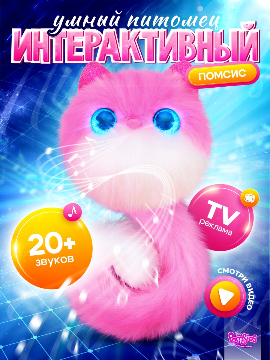 Игрушка My Fuzzy Friends милашки Помсис Пинки - купить с доставкой по  выгодным ценам в интернет-магазине OZON (1420741041)