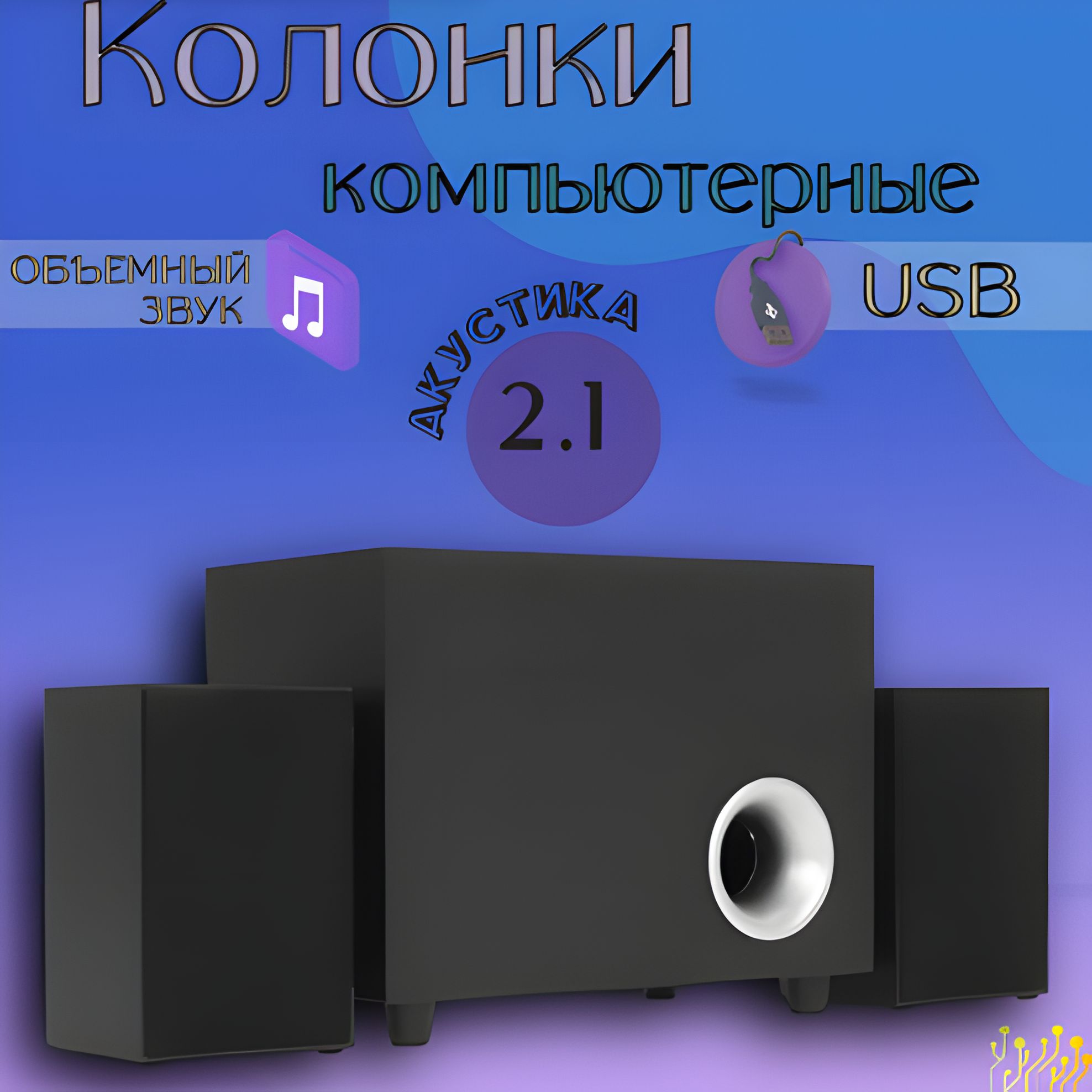 Колонки для компьютера, акустическая система 2.1,11 Вт, питание - USB порт,  GoodsMart ASP500, 1 шт.