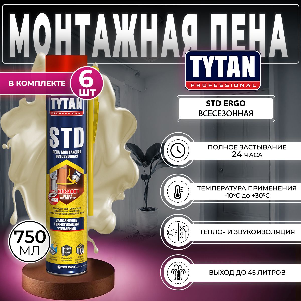 Монтажная Пена Tytan Professional STD ERGO Всесезонная 750 мл, 6 шт