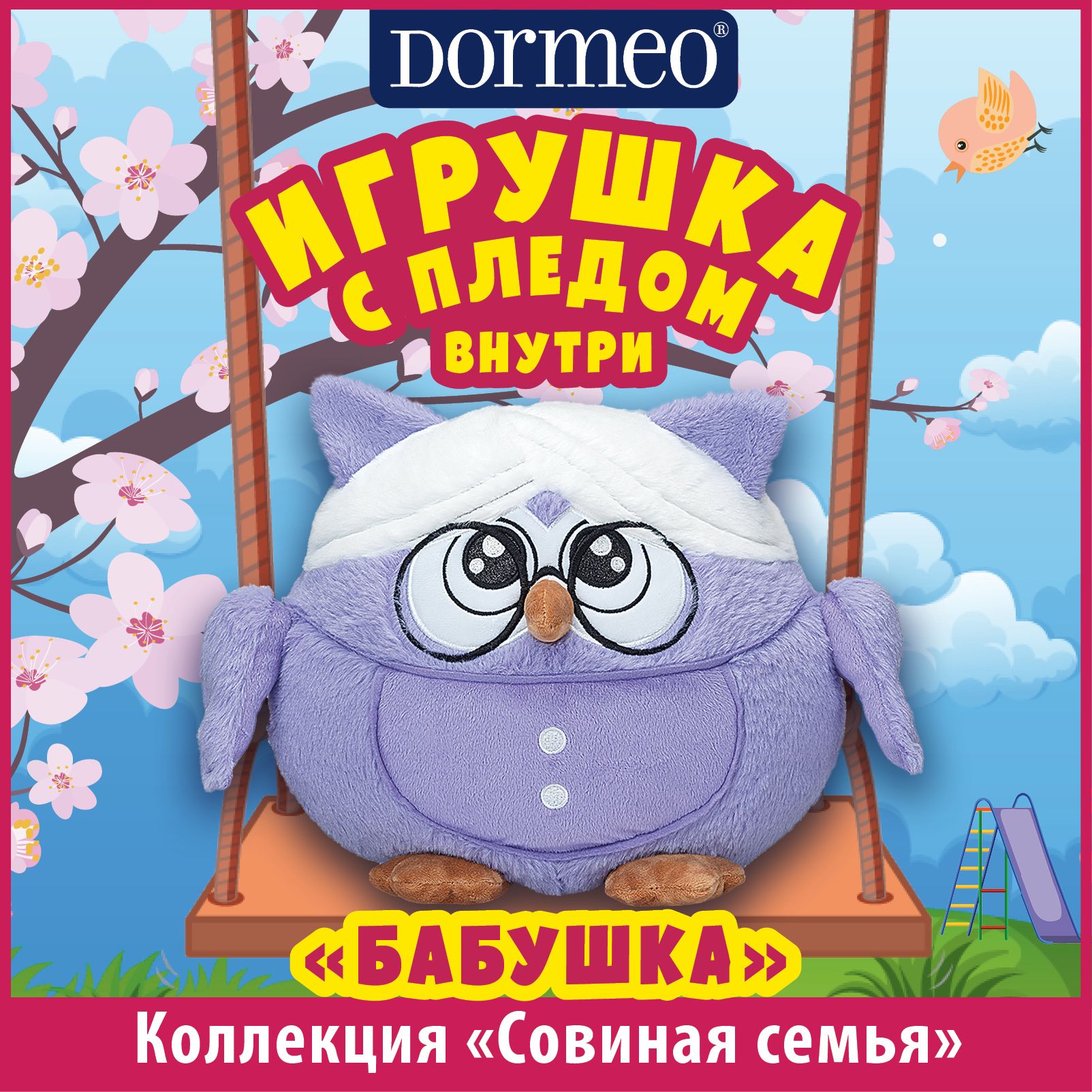 Игрушка сова с пледом 3 в 1 Dormeo Совиная семья Бабушка - купить с  доставкой по выгодным ценам в интернет-магазине OZON (369026245)