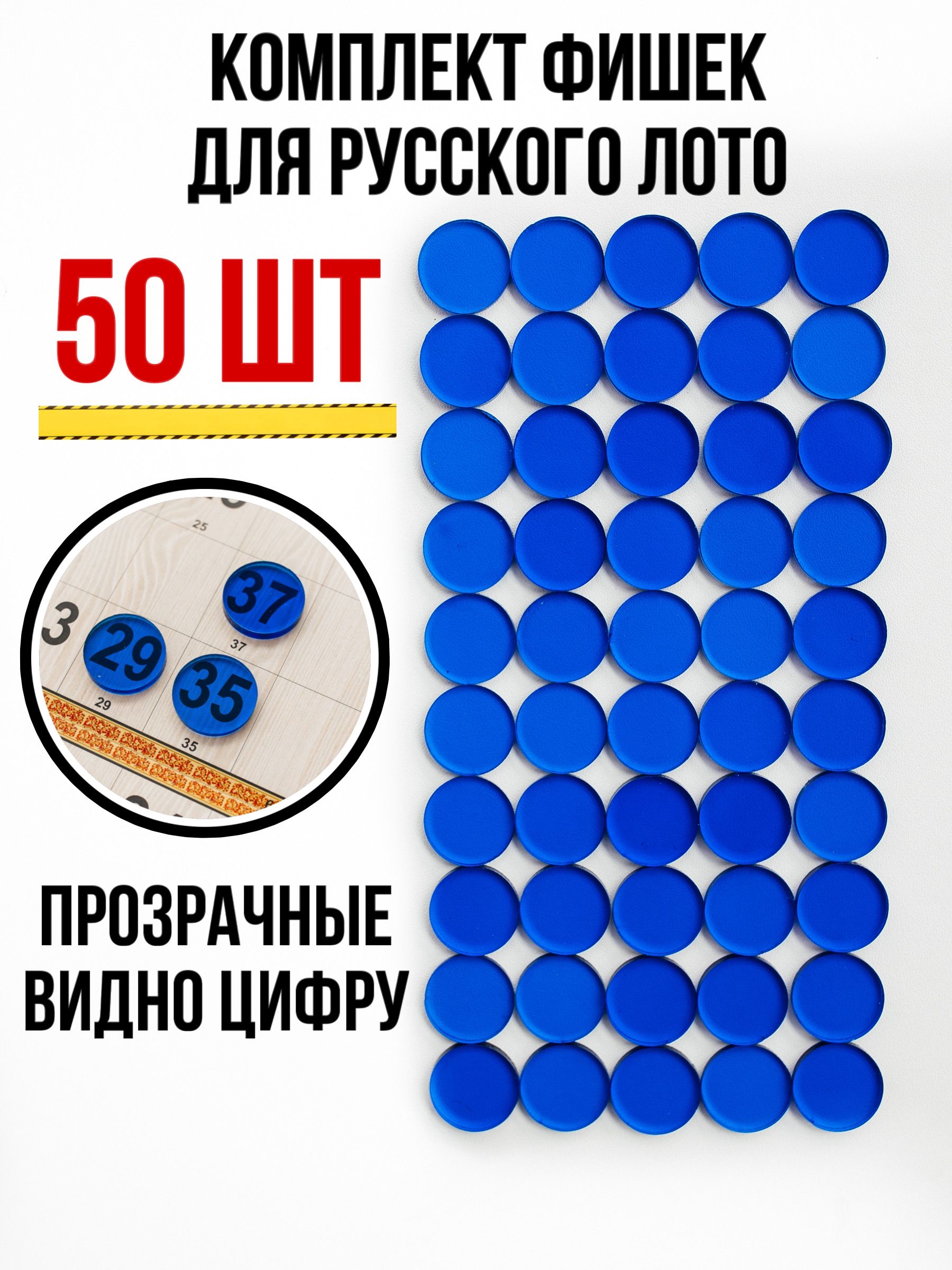 Фишки прозрачные для настольной игры "Русское лото", 50 шт.