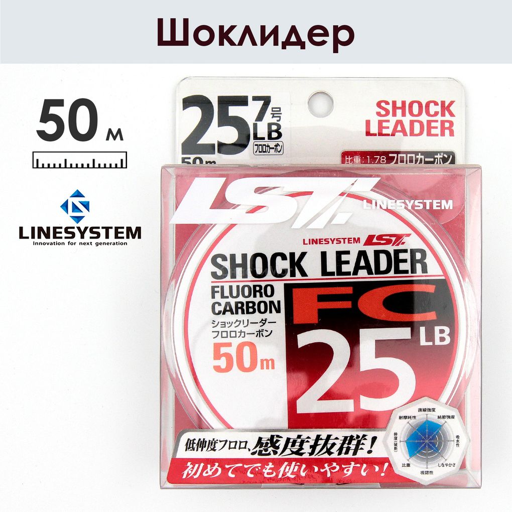 Шоклидер для рыбалки LINESYSTEM FC 25LB (50 м)