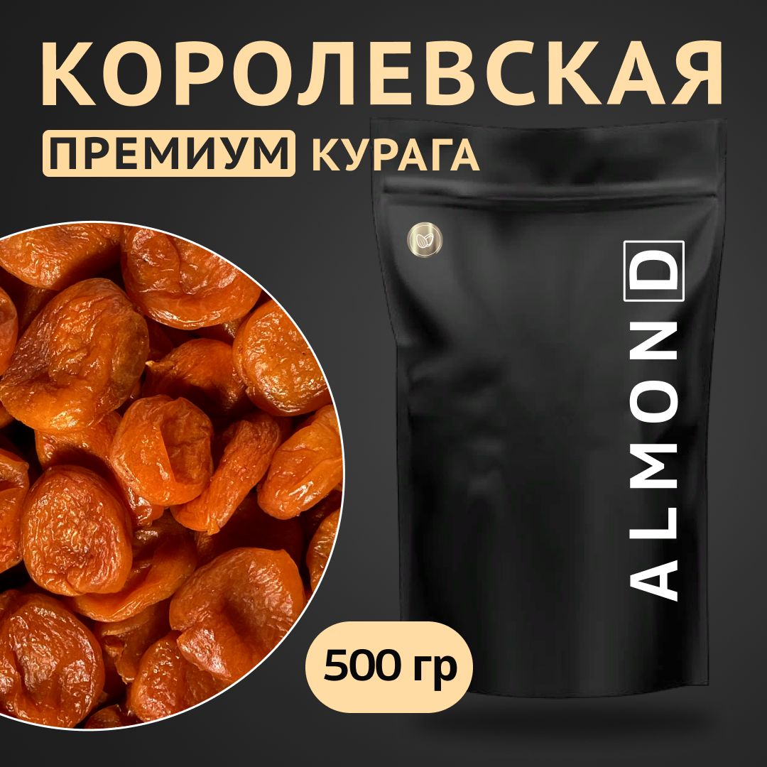 Курага Королевская, Almon.D, 500 гр