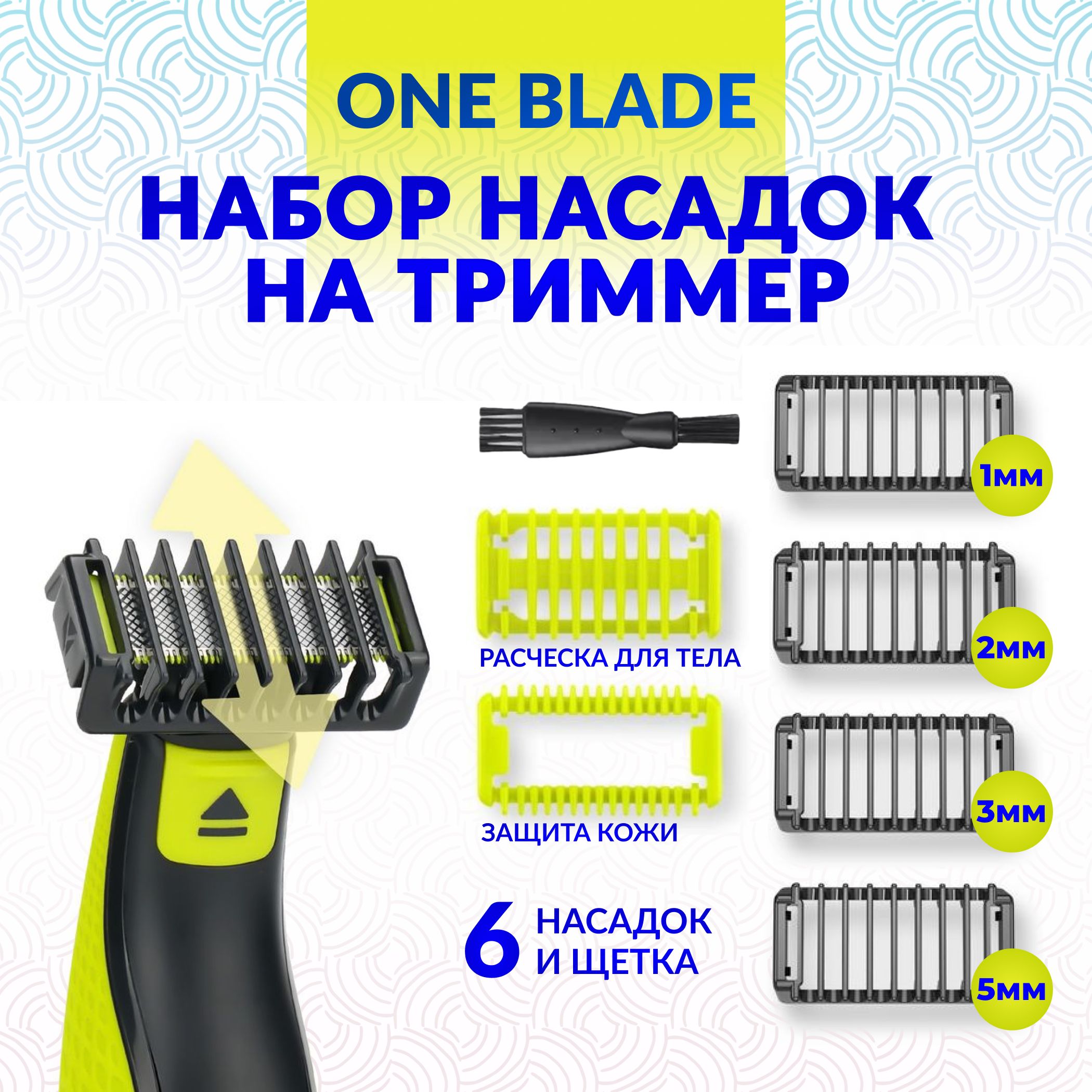 Насадки гребень для триммера OneBlade, Ван блейд QP210 QP220 QP230 QP2520 QP2530 QP2527 QP2533 QP2620