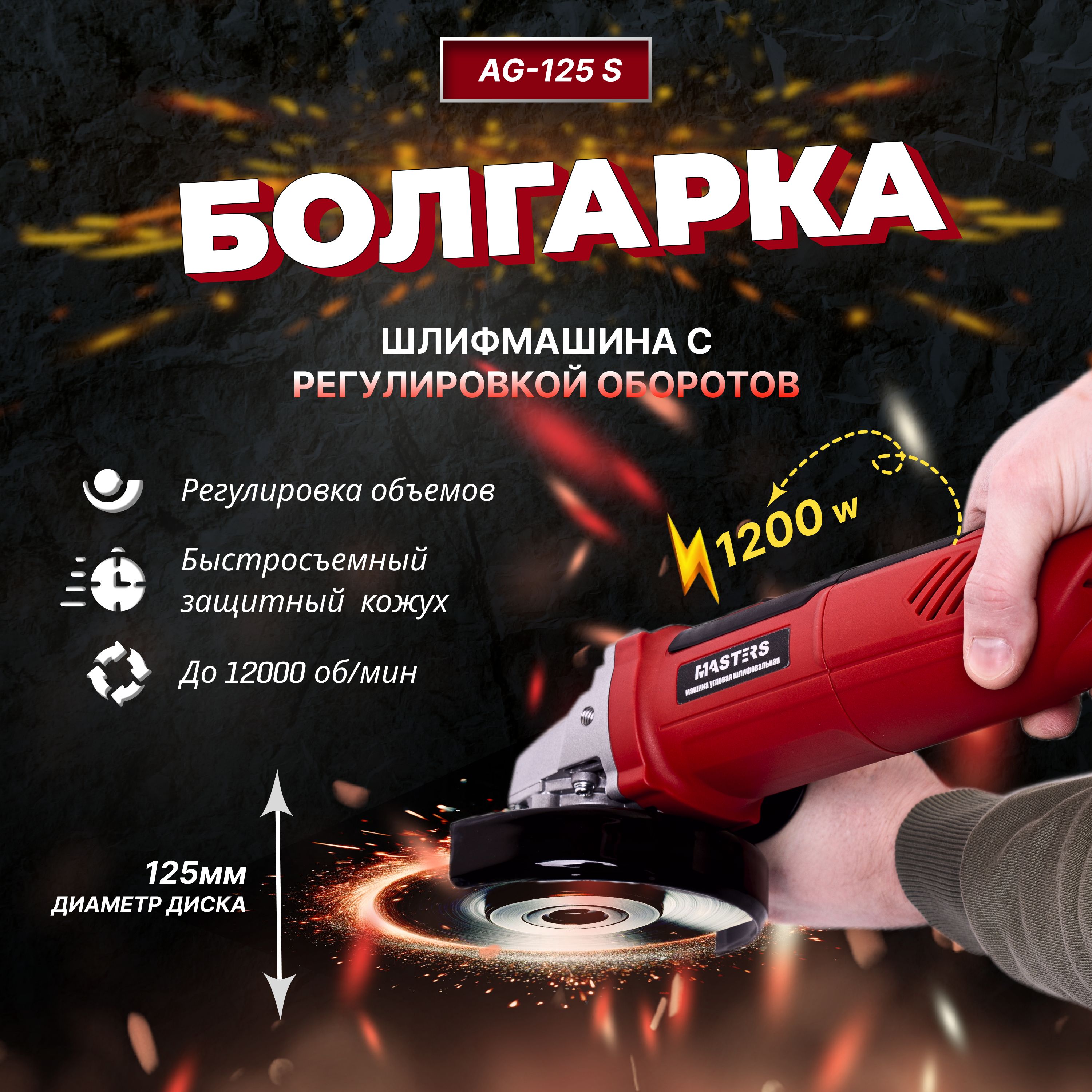 Болгарка УШМ электрическая с регулировкой оборотов MASTERS AG-125 S/1200W