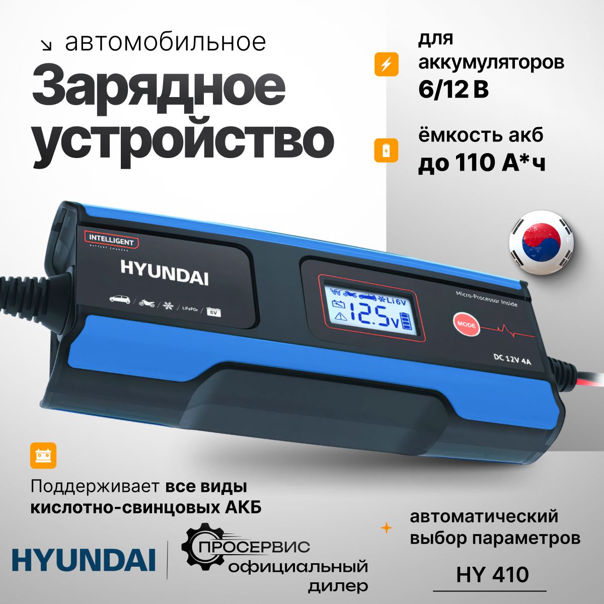 Авто зарядное устройство Hyundai НY 410 (для АКБ 6/12В, 110 Ач), зарядка  для автомобильного аккумулятора - купить с доставкой по выгодным ценам в  интернет-магазине OZON (356857205)