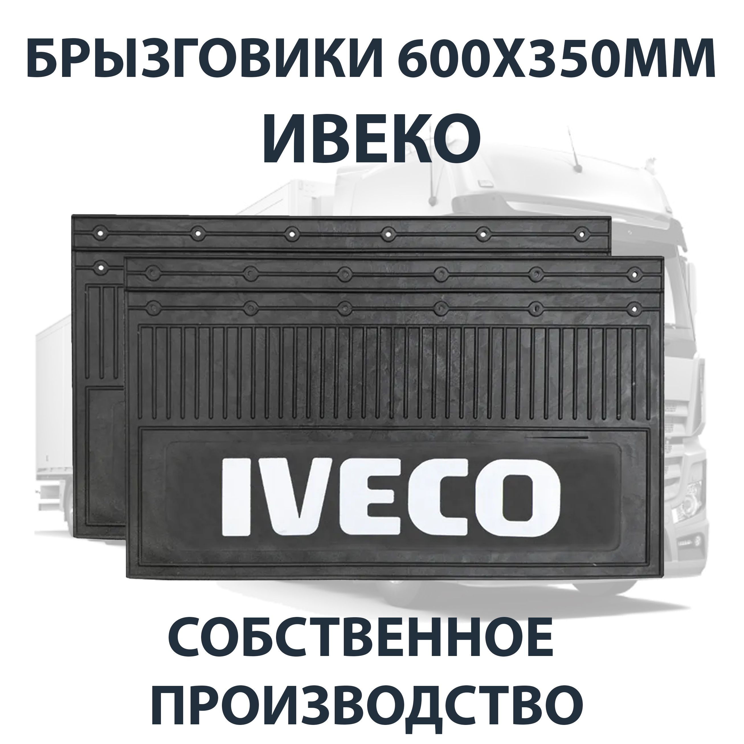 Брызговики 600х350мм IVECO / ИВЕКО АЮ