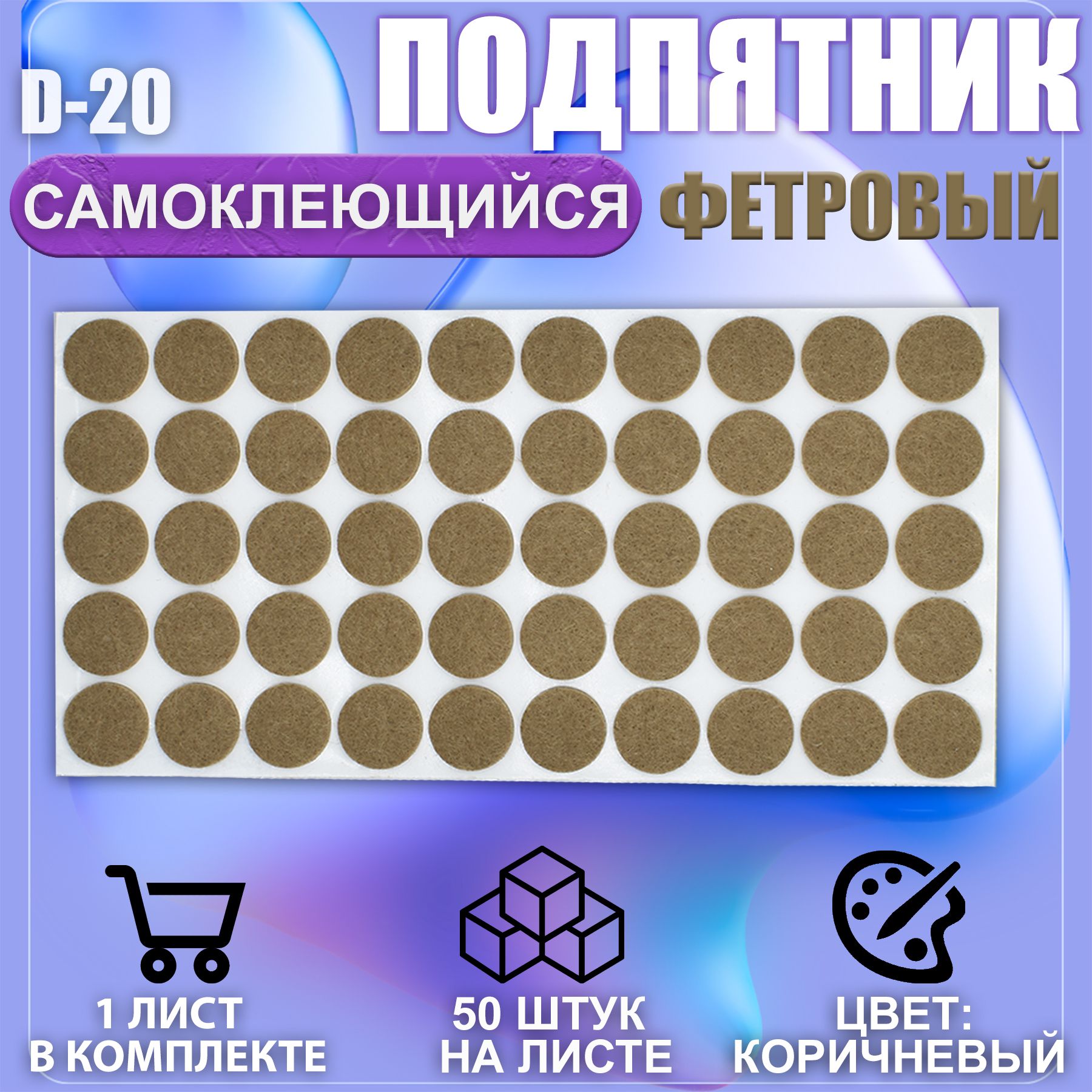 Накладки на ножки самоклеящиеся , протекторы , подпятники мебельные d-20мм коричневый 50шт