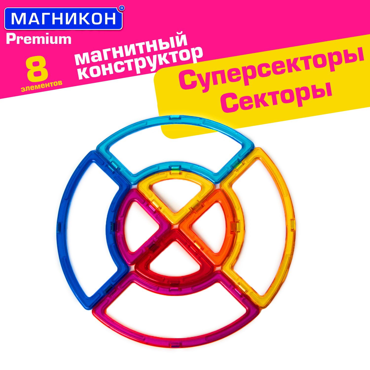 Магнитный конструктор Магникон МК-8 Круг секторы и суперсекторы 8 деталей