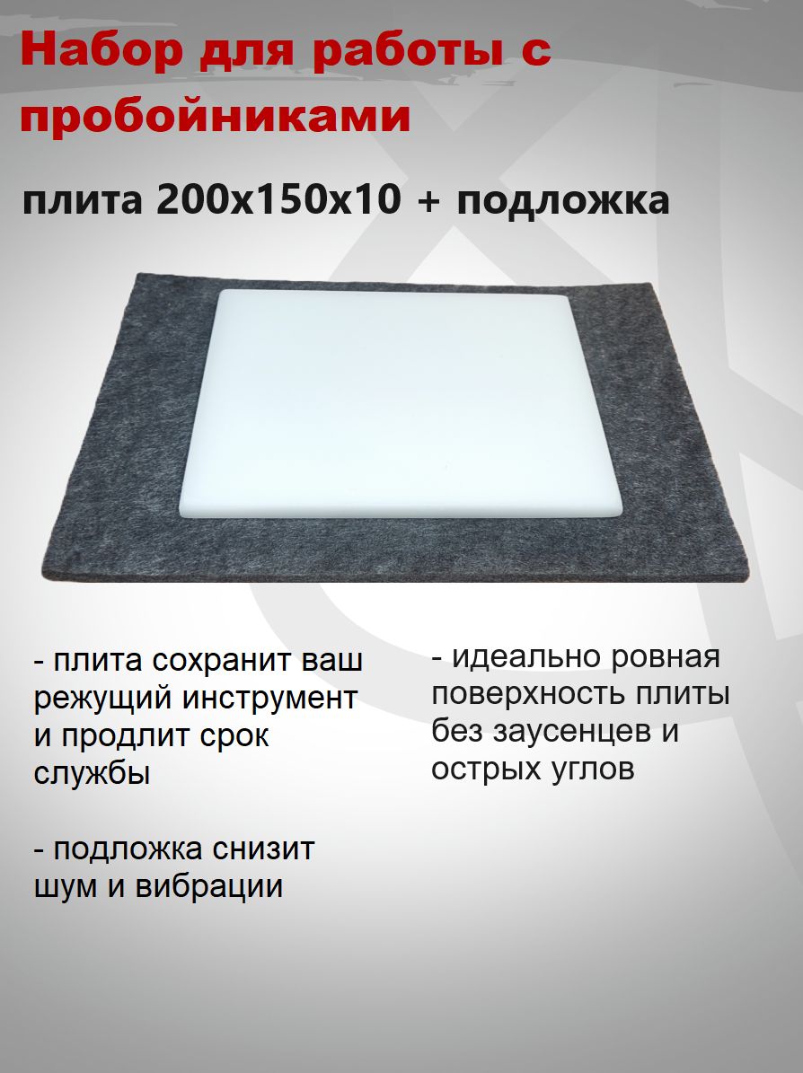 Набор для работы с пробойниками, плита 200х150х10 + подложка - купить с  доставкой по выгодным ценам в интернет-магазине OZON (797915742)