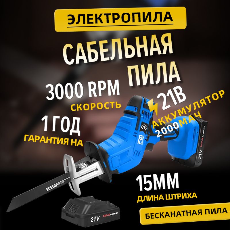 Пиласабельнаяаккумуляторная,PROSTORMER,PTET00102A,литиеваябатарея2000mAh*2,резкадерева,металла,ПВХтруб