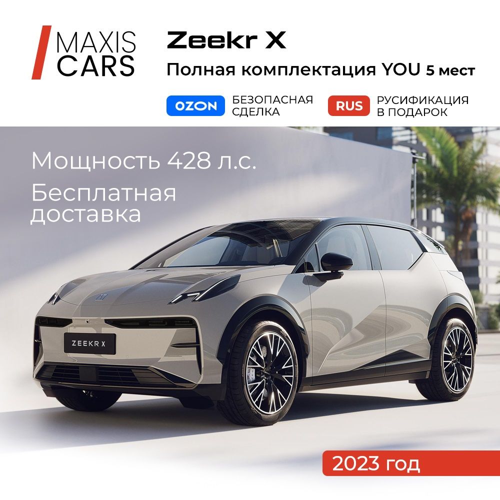 Zeekr X 0.1 л, Внедорожник 5 дв. Полярный день - купить с доставкой по  выгодным ценам в интернет-магазине OZON (1447794838)