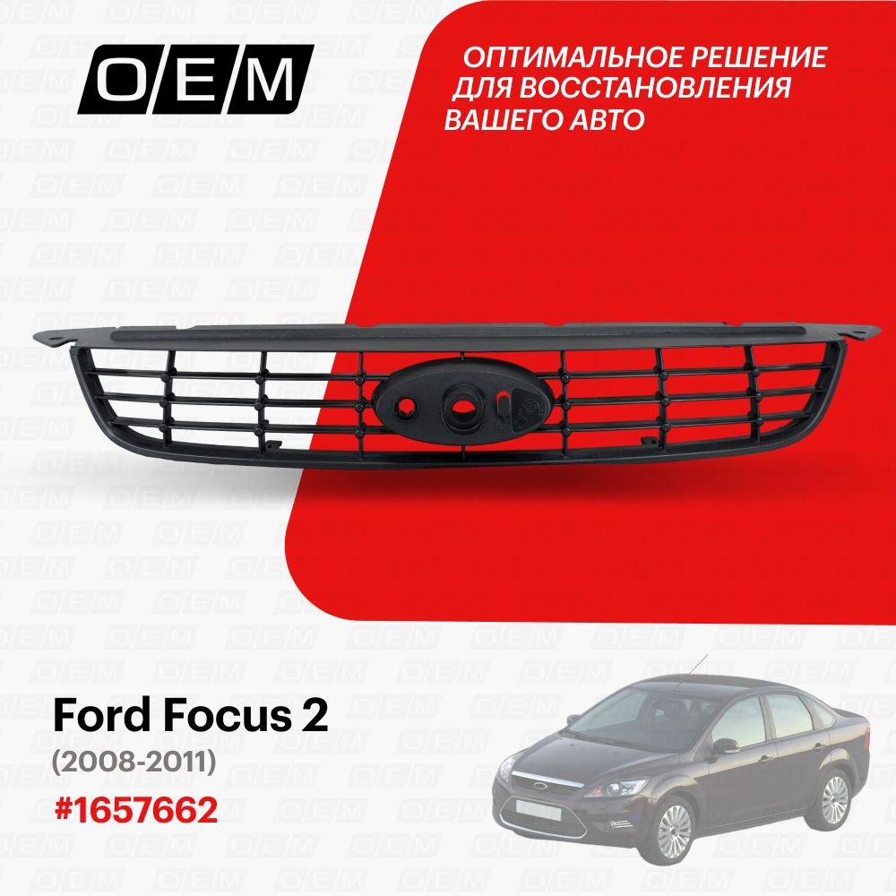 Решетка радиатора для Ford Focus 2 1657662, Форд Фокус, год с 2008 по 2011, O.E.M.