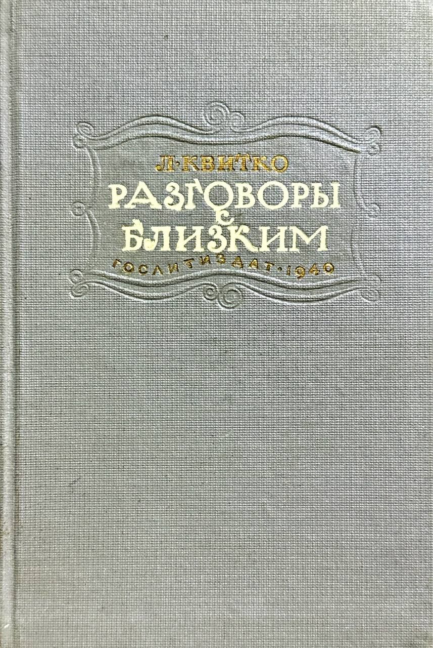 Разговоры с близким. 1940г. | Квитко Лев Моисеевич