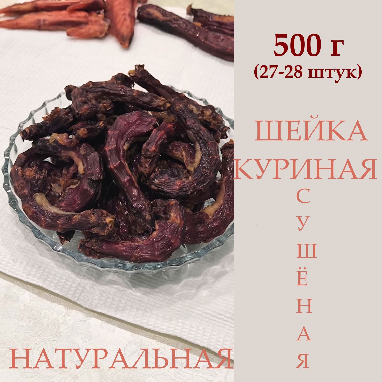 Шейки куриные сушеные, 500 г, для собак и кошек - купить с доставкой по  выгодным ценам в интернет-магазине OZON (1449176394)