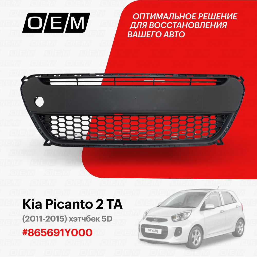 Решетка в бампер нижняя для Kia Picanto 2 TA 865691Y000, Киа Пиканто, год с  2011 по 2015, O.E.M. - O.E.M. арт. OEM3782 - купить по выгодной цене в  интернет-магазине OZON (1128915276)