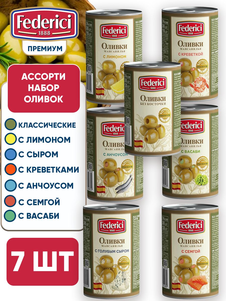 ОливкибезкосточекАссортислимоном,сыром,анчоусом,креветками,семгой,васабиFederici