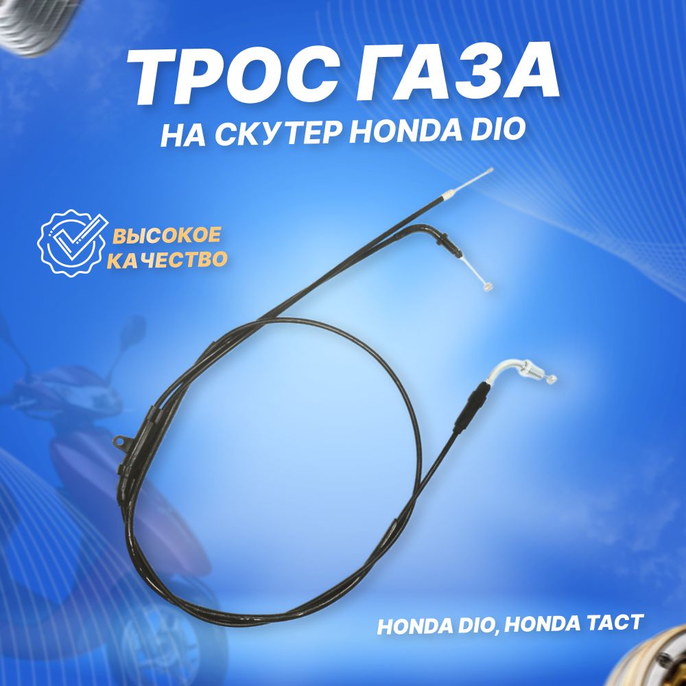 Трос газа скутер Honda DIO, Tact